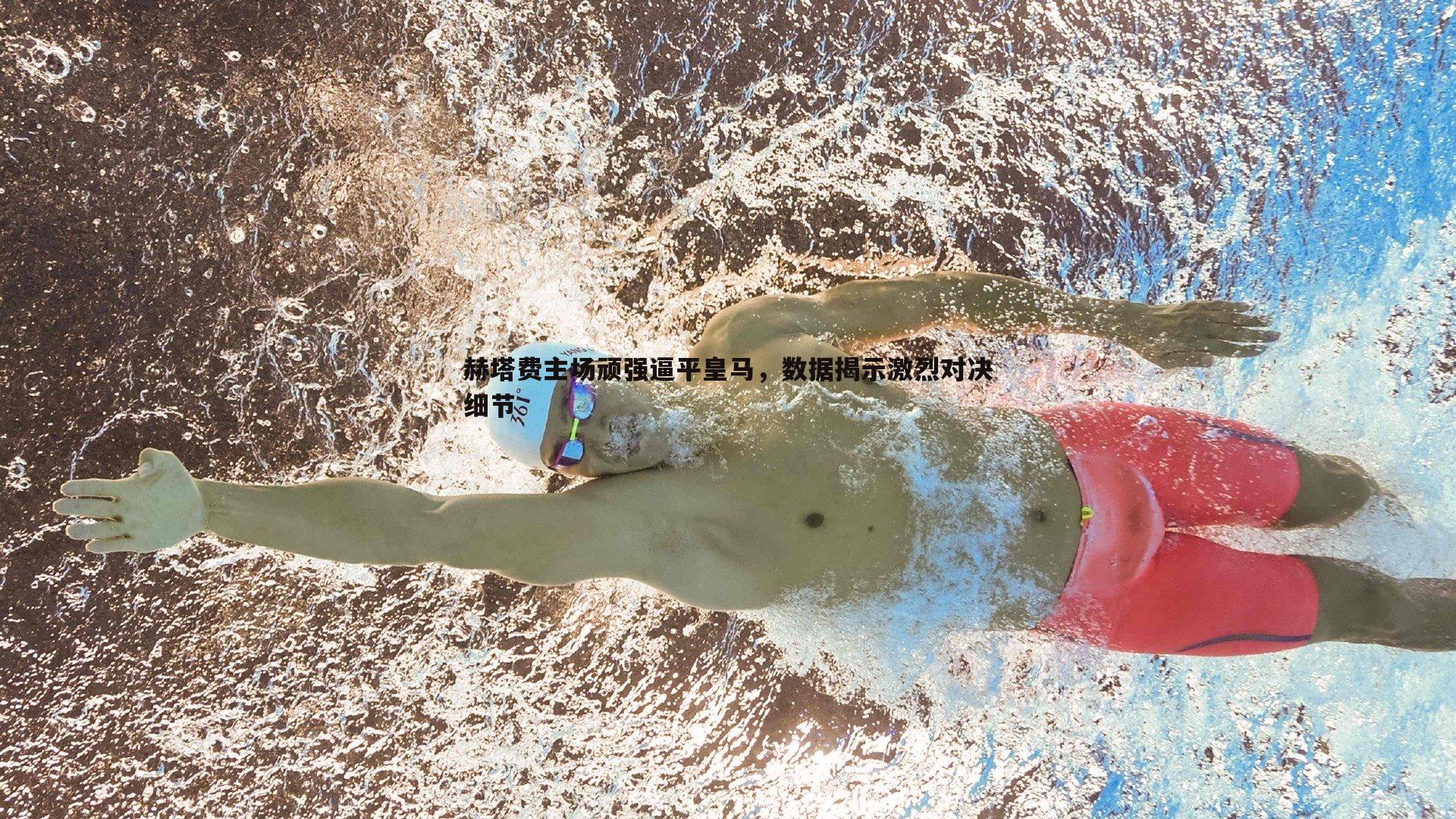 赫塔费主场顽强逼平皇马，数据揭示激烈对决细节