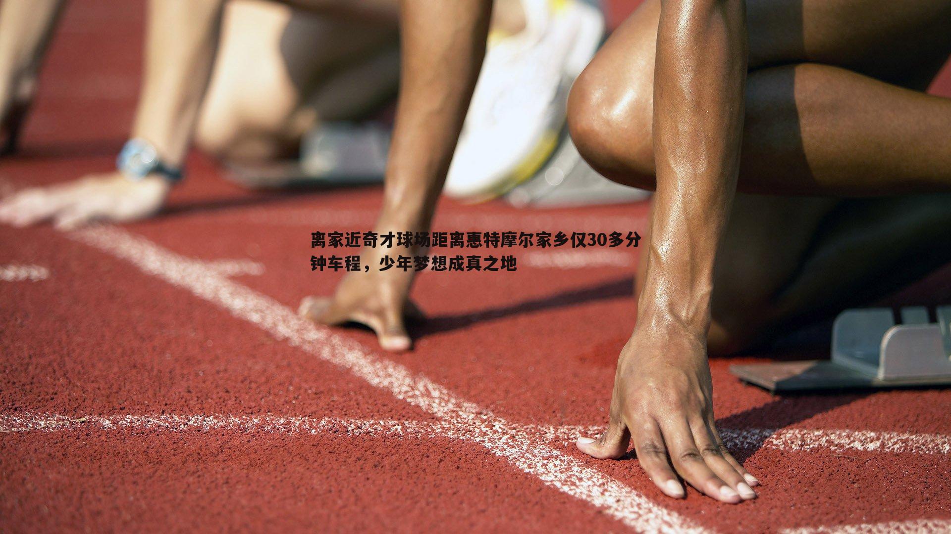 离家近奇才球场距离惠特摩尔家乡仅30多分钟车程，少年梦想成真之地