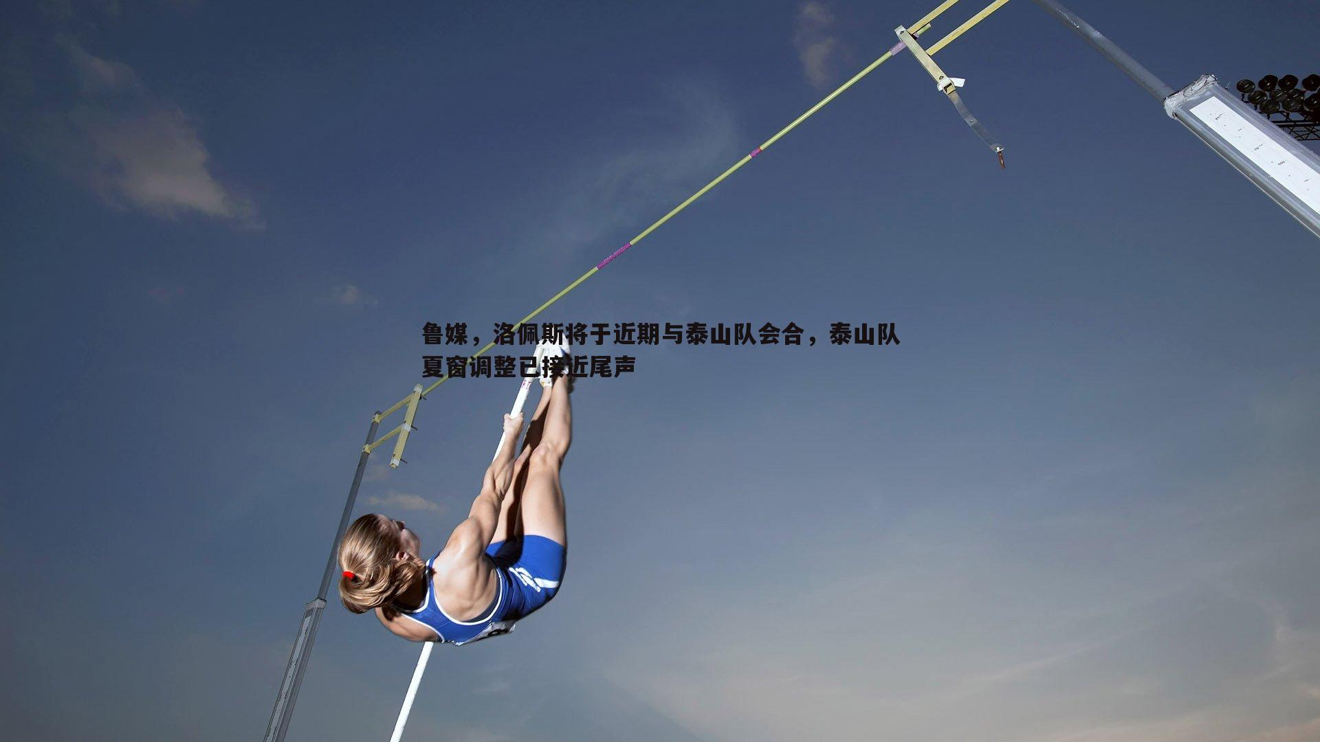 鲁媒，洛佩斯将于近期与泰山队会合，泰山队夏窗调整已接近尾声