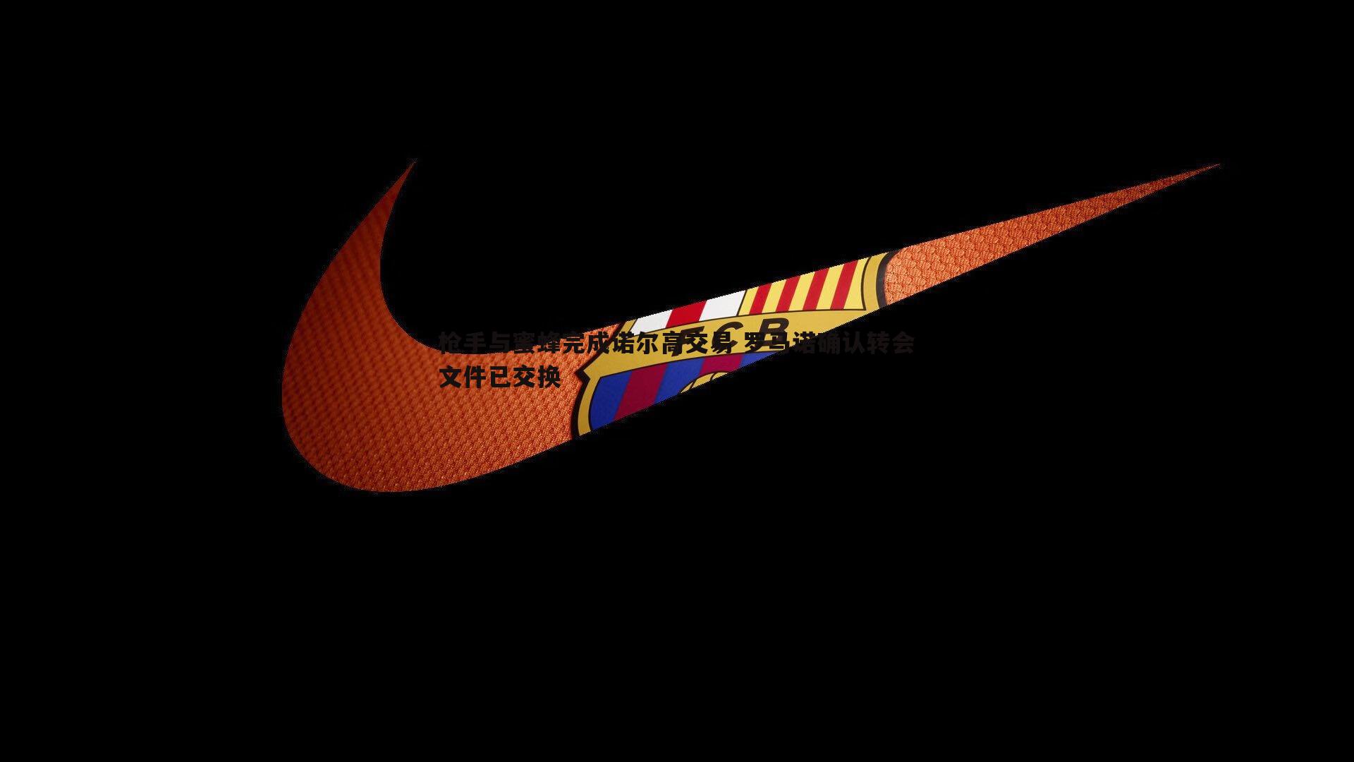 枪手与蜜蜂完成诺尔高交易 罗马诺确认转会文件已交换