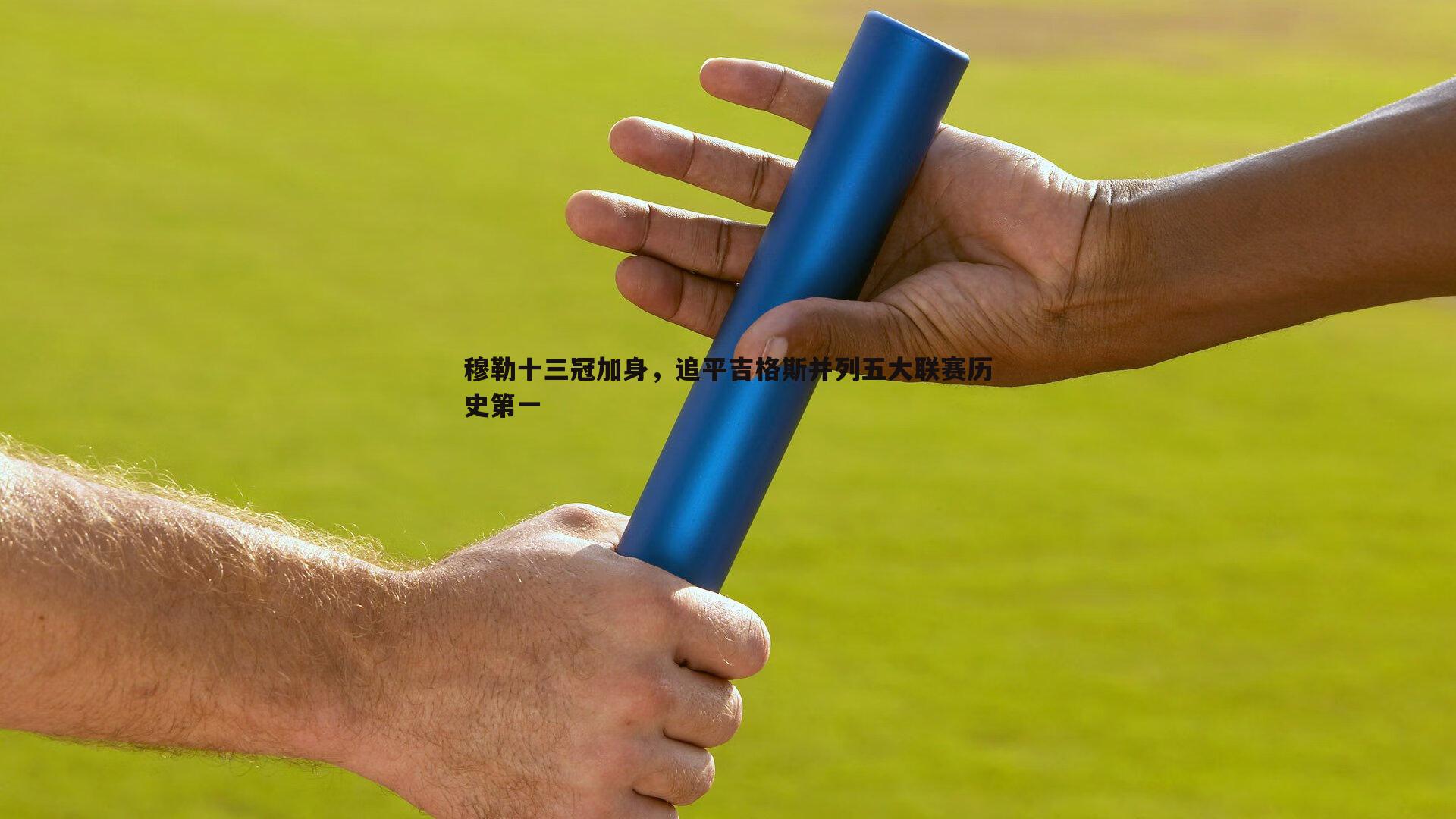 穆勒十三冠加身，追平吉格斯并列五大联赛历史第一