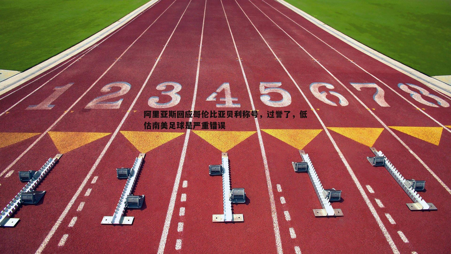 阿里亚斯回应哥伦比亚贝利称号，过誉了，低估南美足球是严重错误