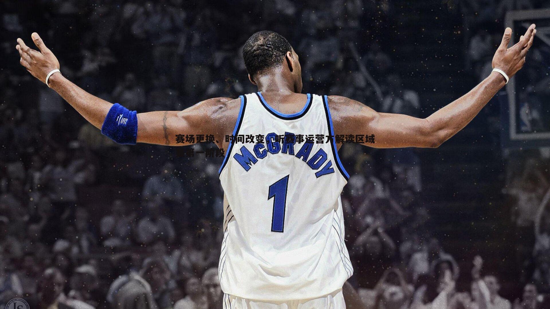 悟空体育-赛场更换、时间改变，听赛事运营方解读区域赛第一阶段