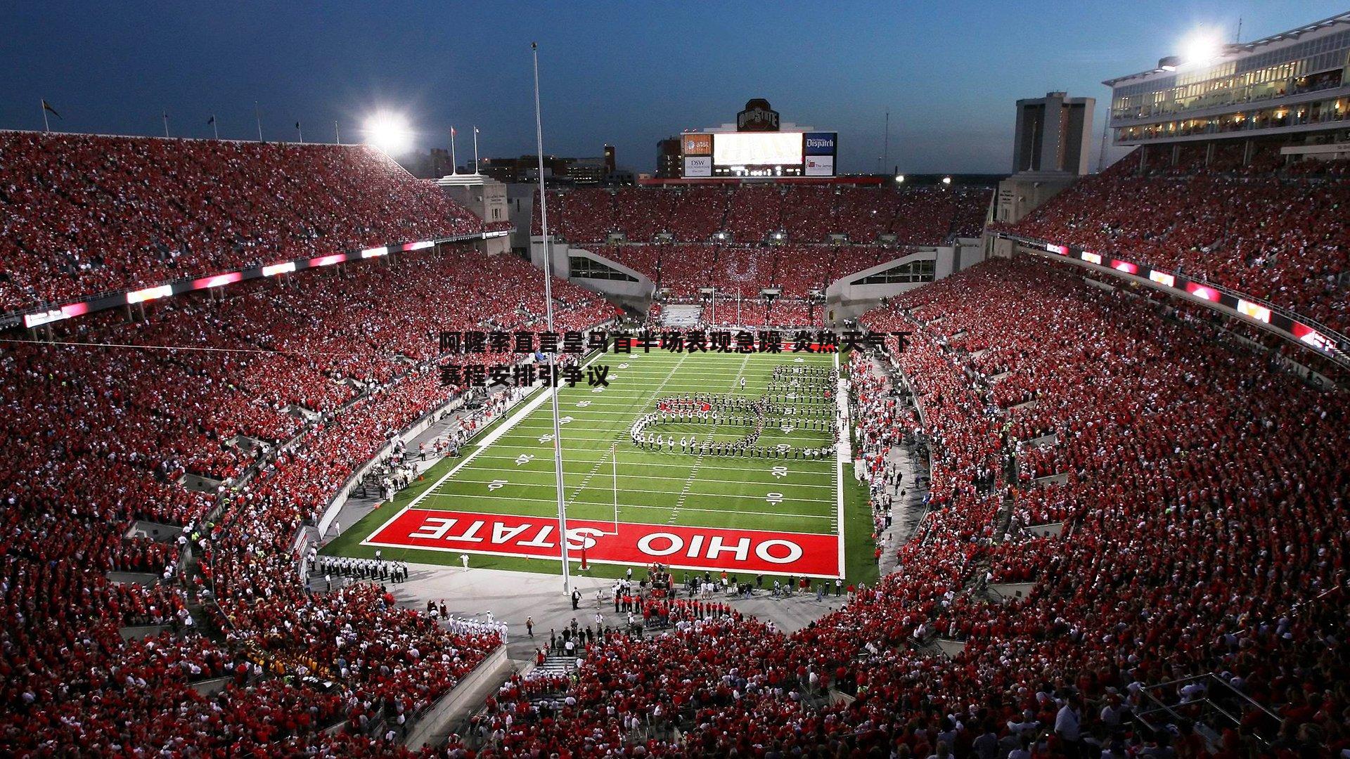 阿隆索直言皇马首半场表现急躁 炎热天气下赛程安排引争议