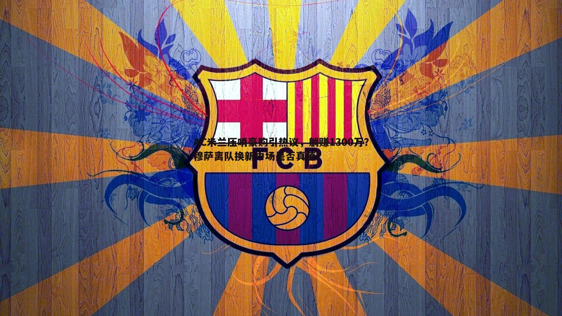 AC米兰压哨豪购引热议，躺赚1300万？穆萨离队换新中场是否真值？