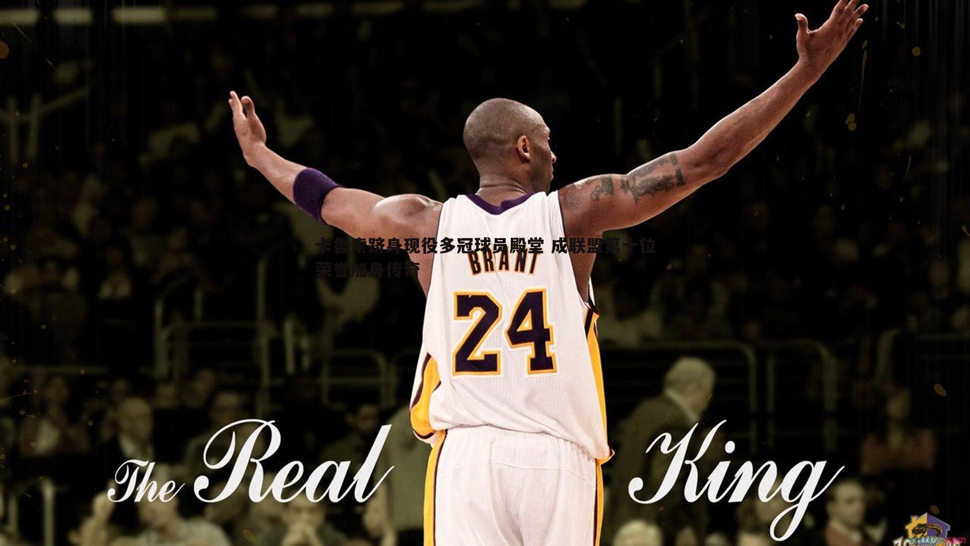 卡鲁索跻身现役多冠球员殿堂 成联盟第十位荣誉加身传奇