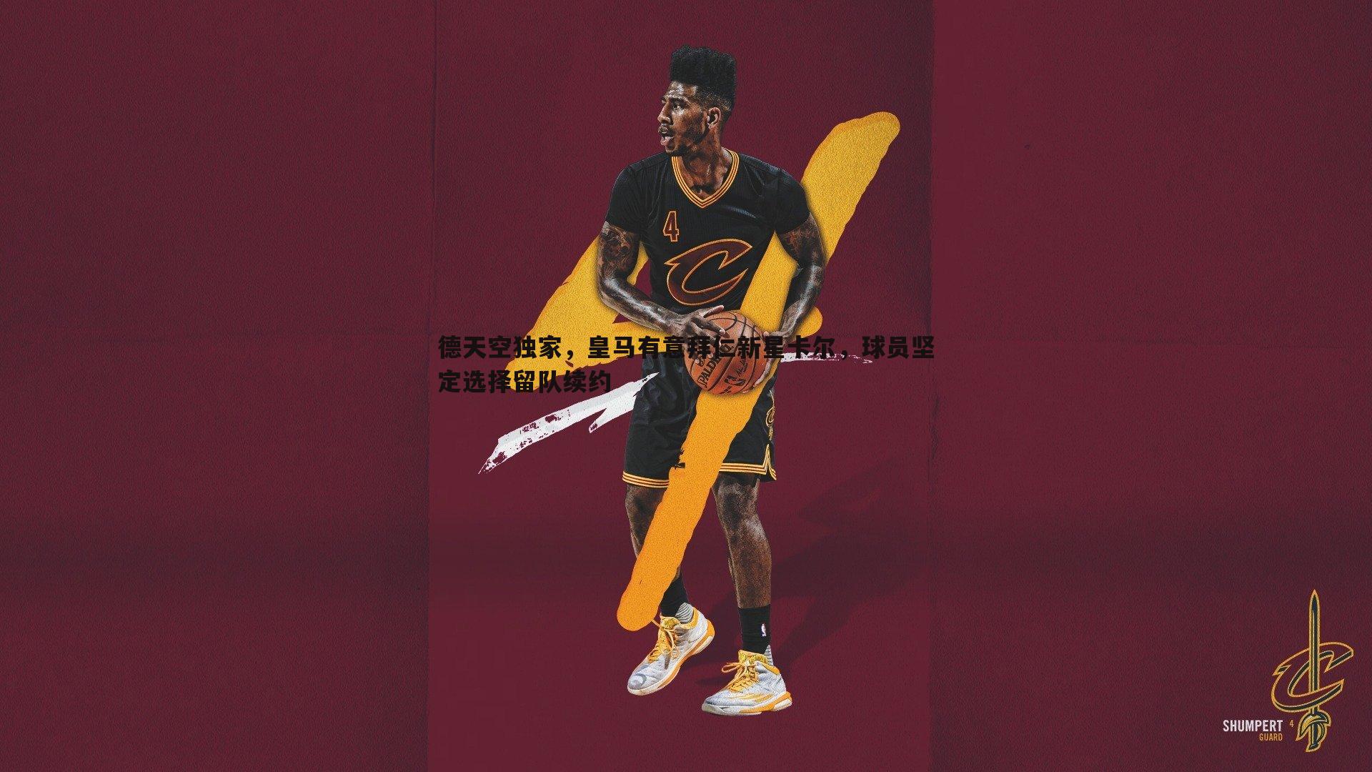 德天空独家，皇马有意拜仁新星卡尔，球员坚定选择留队续约