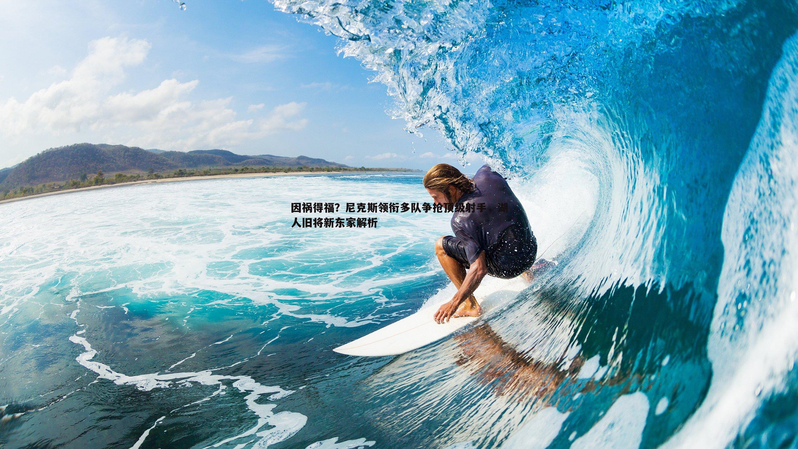 悟空体育-因祸得福？尼克斯领衔多队争抢顶级射手，湖人旧将新东家解析