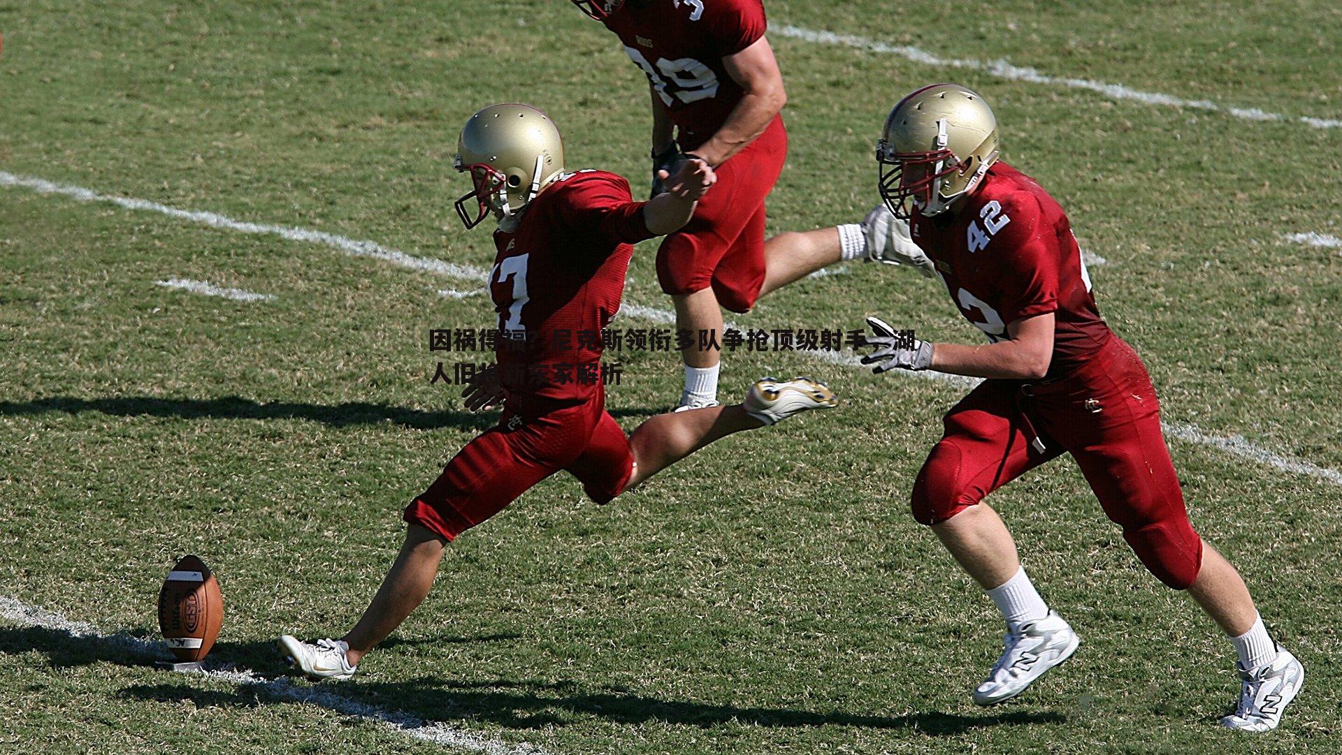 因祸得福？尼克斯领衔多队争抢顶级射手，湖人旧将新东家解析