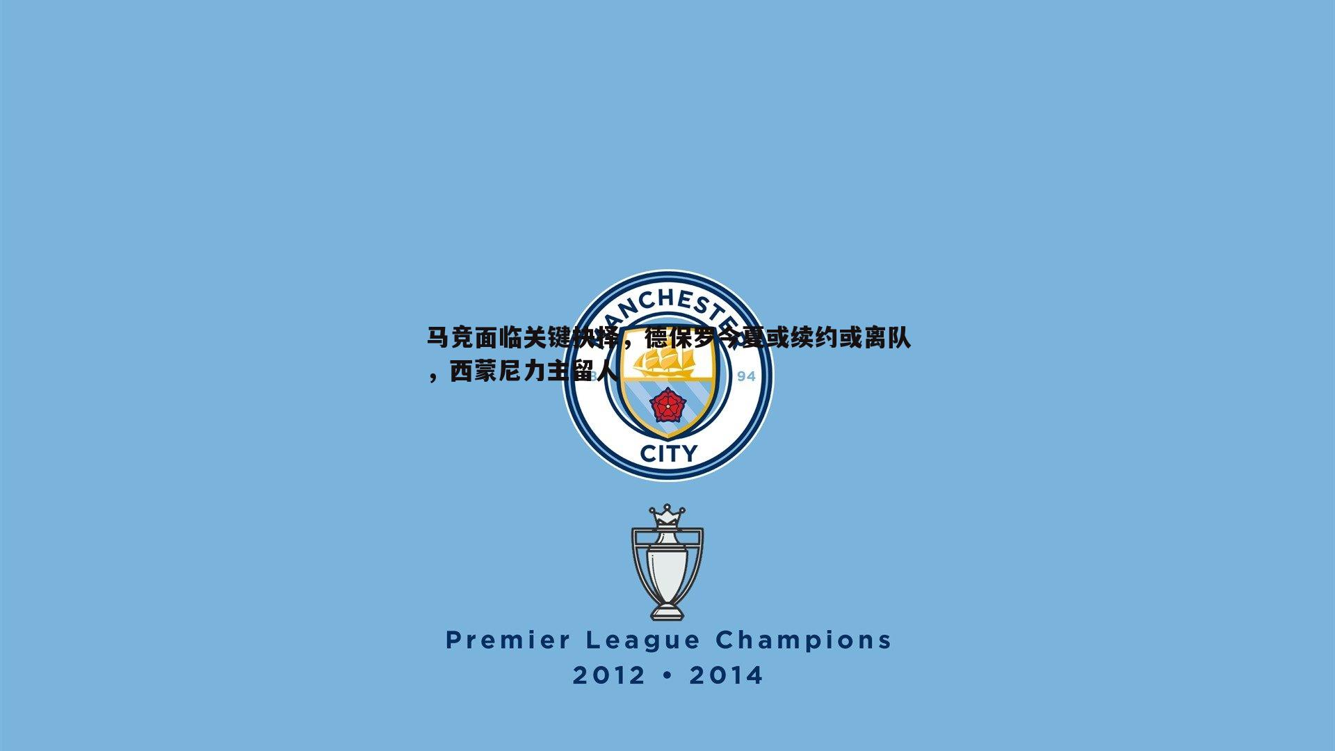 马竞面临关键抉择，德保罗今夏或续约或离队，西蒙尼力主留人