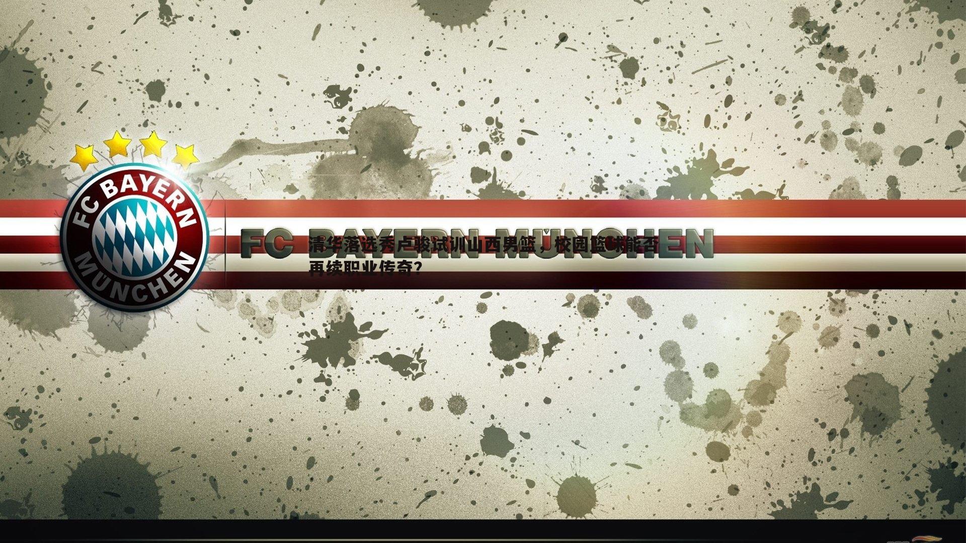 悟空体育-清华落选秀卢骏试训山西男篮，校园篮球能否再续职业传奇？