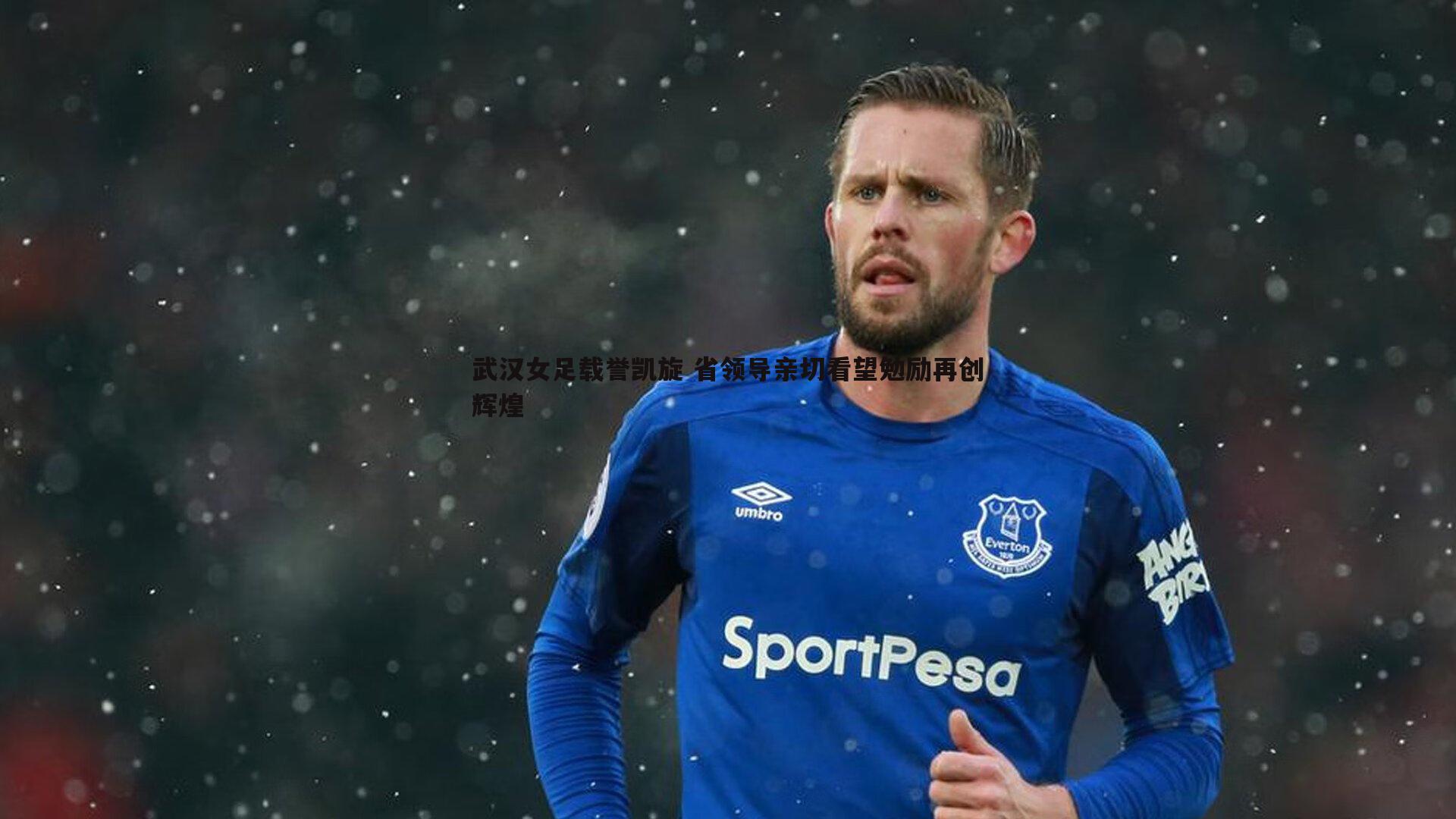 悟空体育-武汉女足载誉凯旋 省领导亲切看望勉励再创辉煌