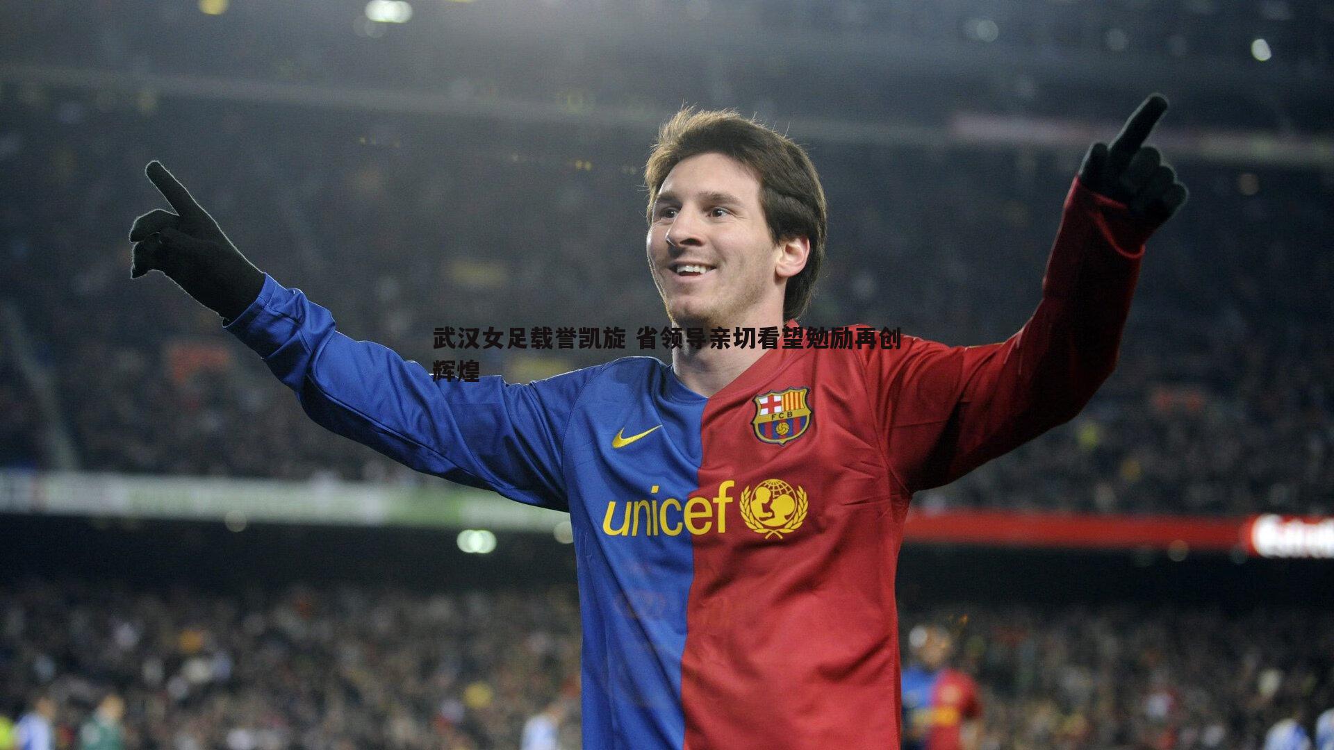 武汉女足载誉凯旋 省领导亲切看望勉励再创辉煌