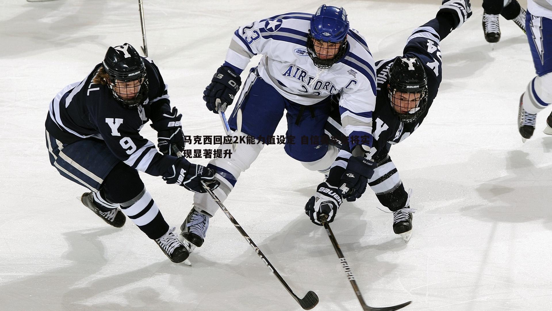 悟空体育-马克西回应2K能力值设定 自信赛季末将实现显著提升