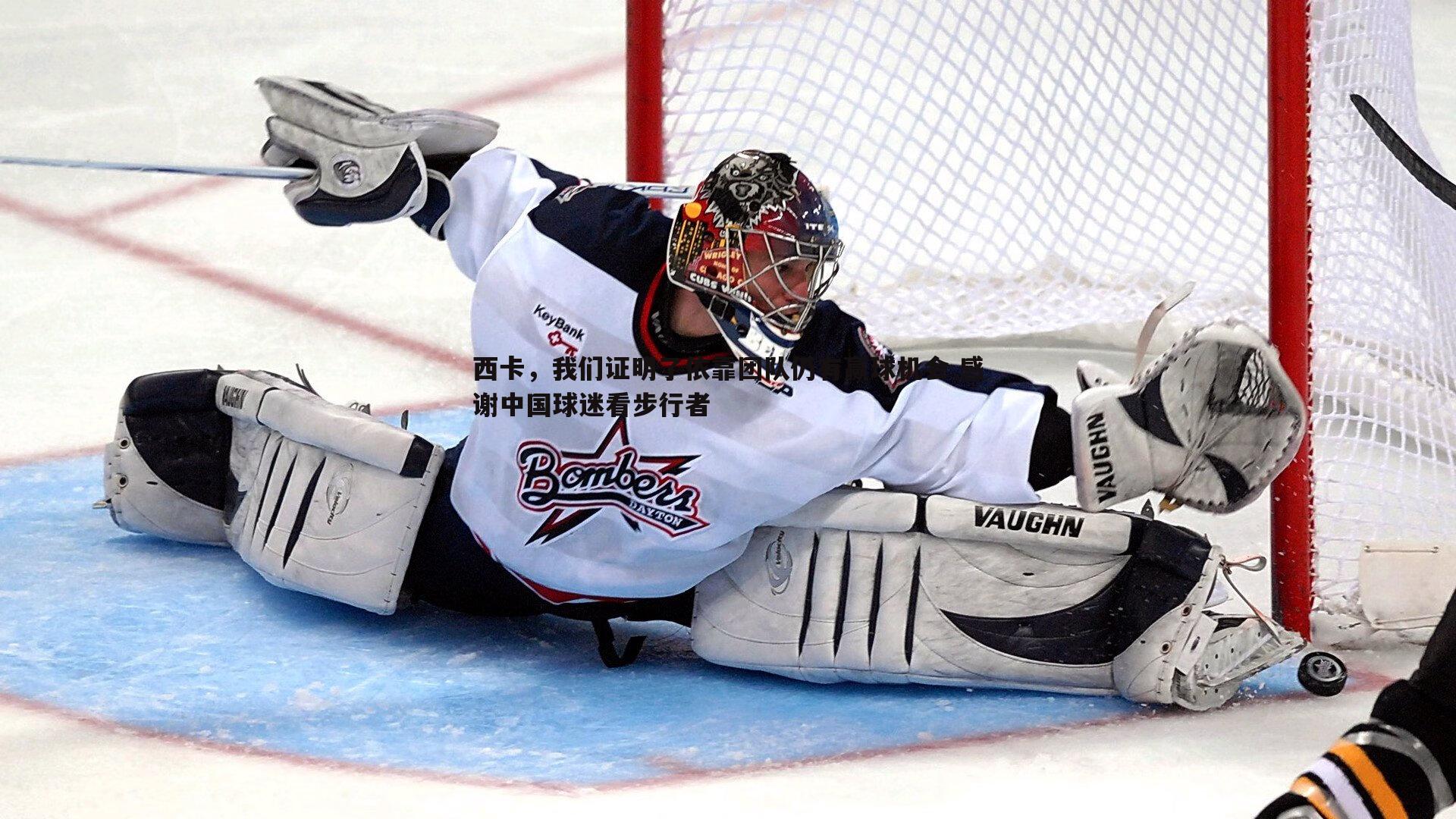 悟空体育-西卡，我们证明了依靠团队仍有赢球机会 感谢中国球迷看步行者