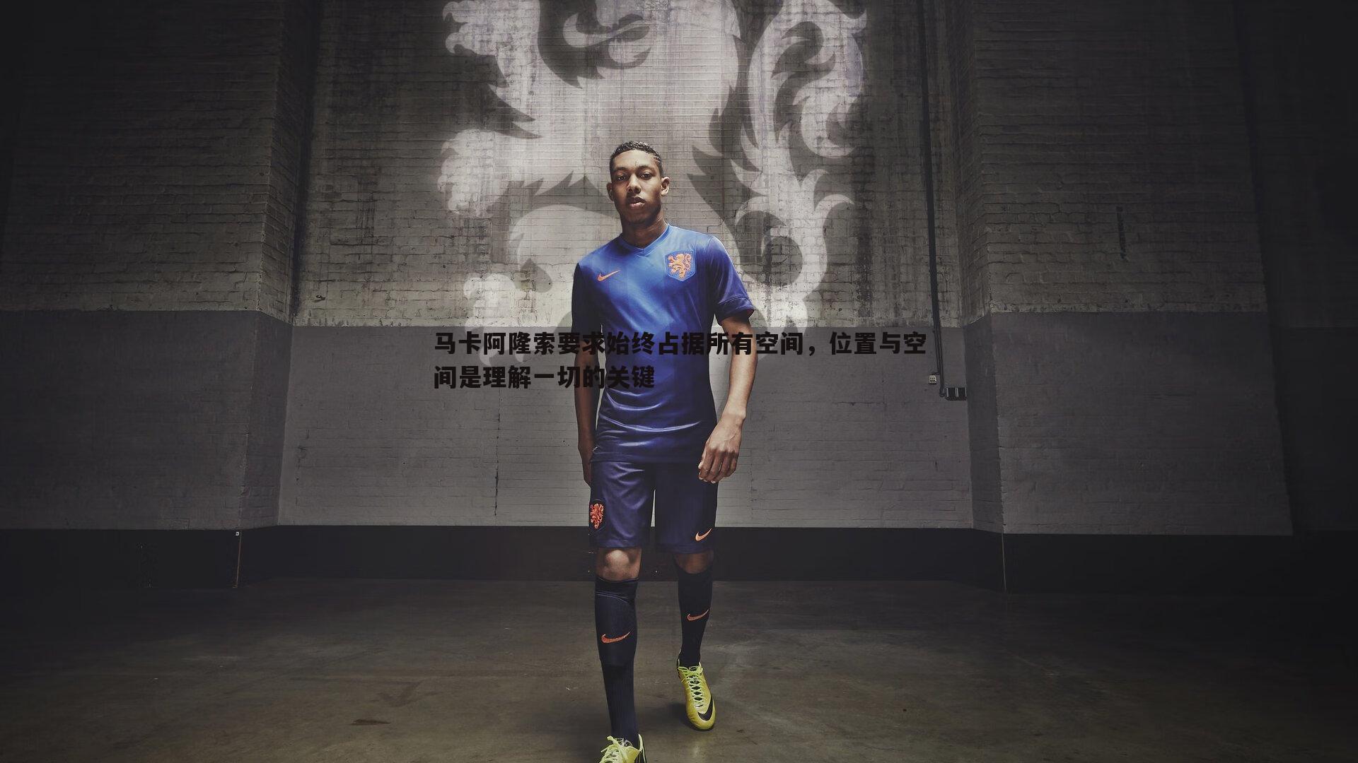 马卡阿隆索要求始终占据所有空间，位置与空间是理解一切的关键