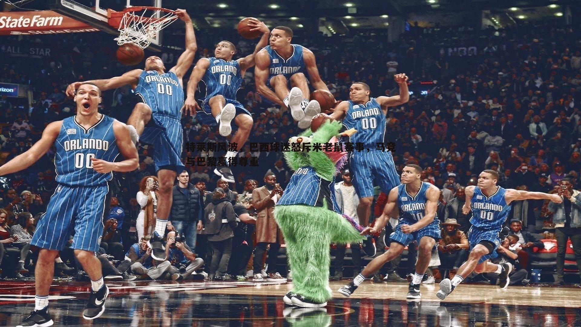 悟空体育-特莱斯风波，巴西球迷怒斥米老鼠赛事，马竞与巴黎赢得尊重