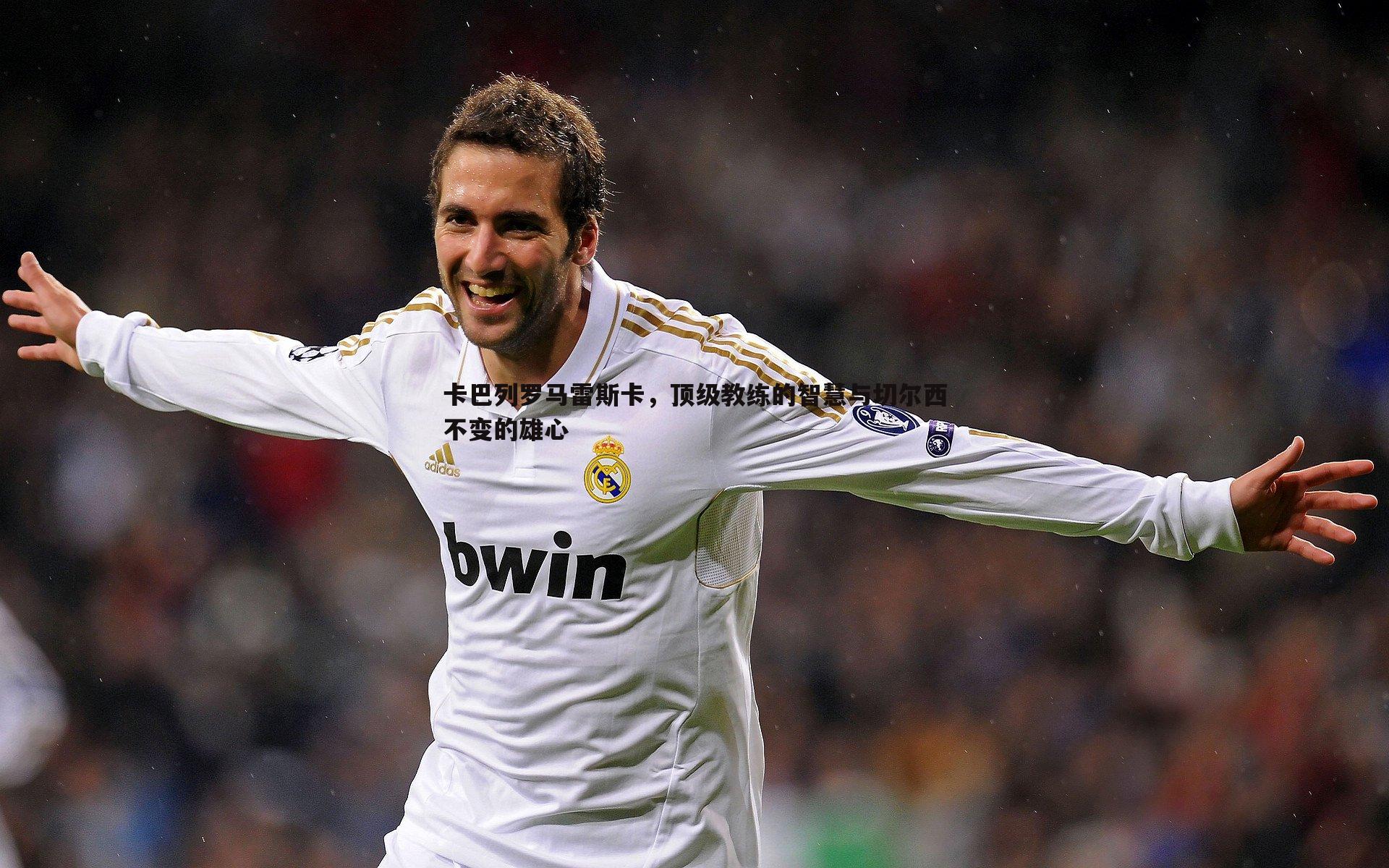 悟空体育-卡巴列罗马雷斯卡，顶级教练的智慧与切尔西不变的雄心