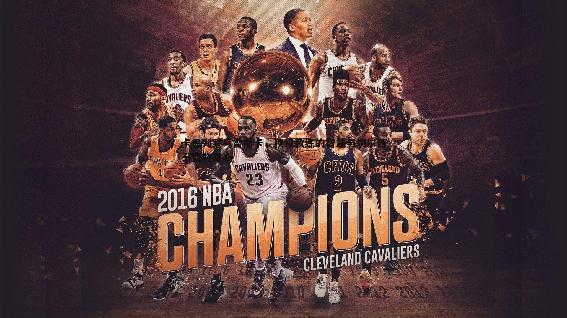 卡巴列罗马雷斯卡，顶级教练的智慧与切尔西不变的雄心