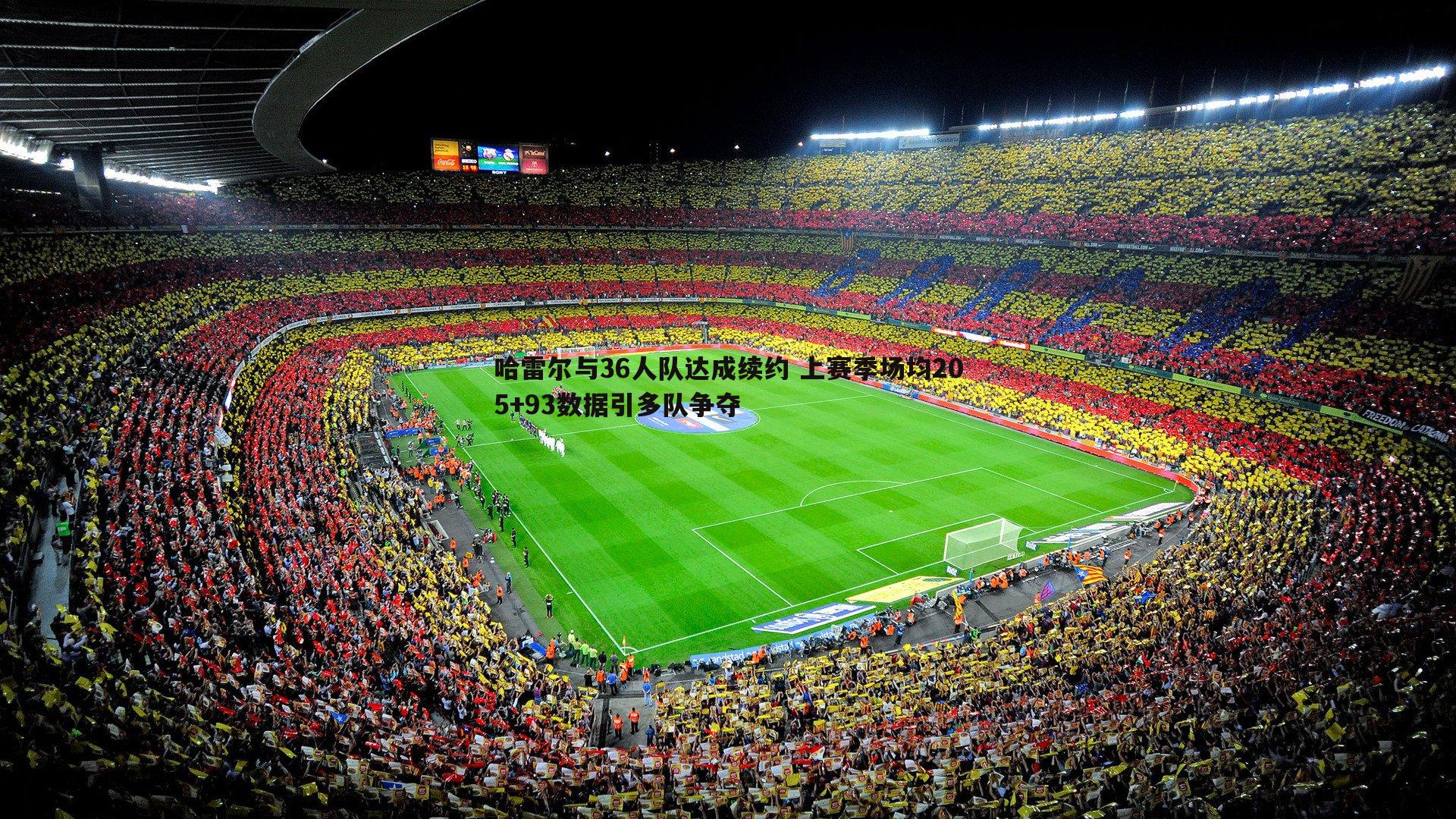 悟空体育-哈雷尔与36人队达成续约 上赛季场均205+93数据引多队争夺