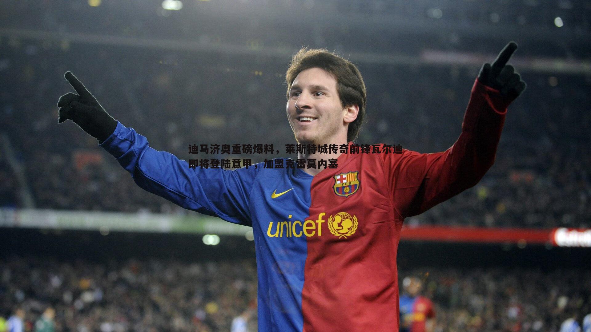 悟空体育-迪马济奥重磅爆料，莱斯特城传奇前锋瓦尔迪即将登陆意甲，加盟克雷莫内塞