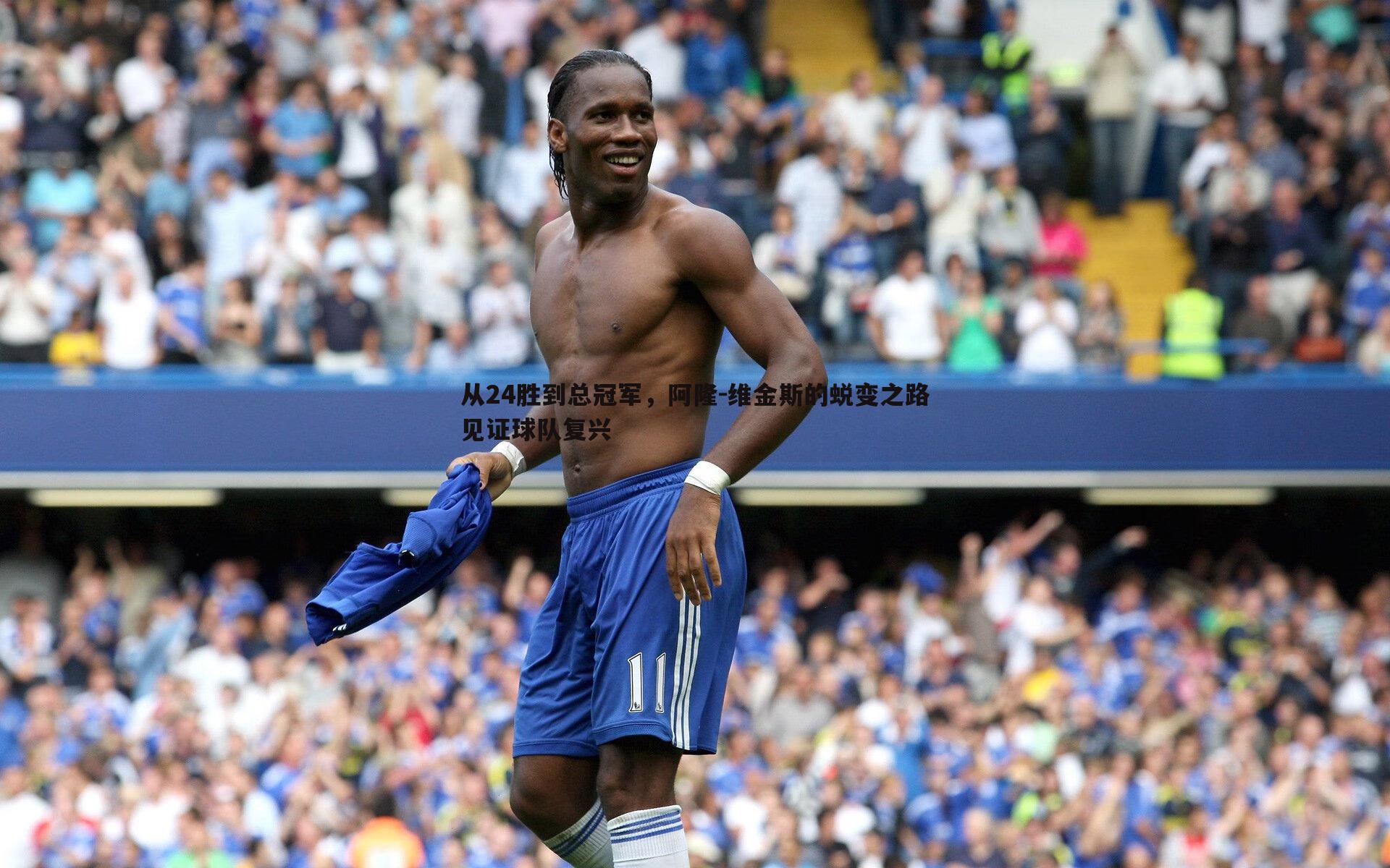 悟空体育-从24胜到总冠军，阿隆-维金斯的蜕变之路见证球队复兴