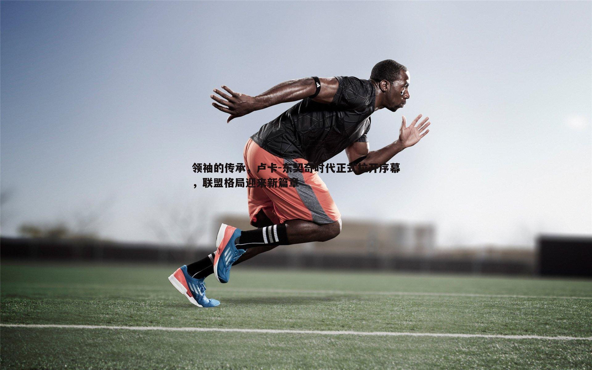 领袖的传承，卢卡-东契奇时代正式拉开序幕，联盟格局迎来新篇章