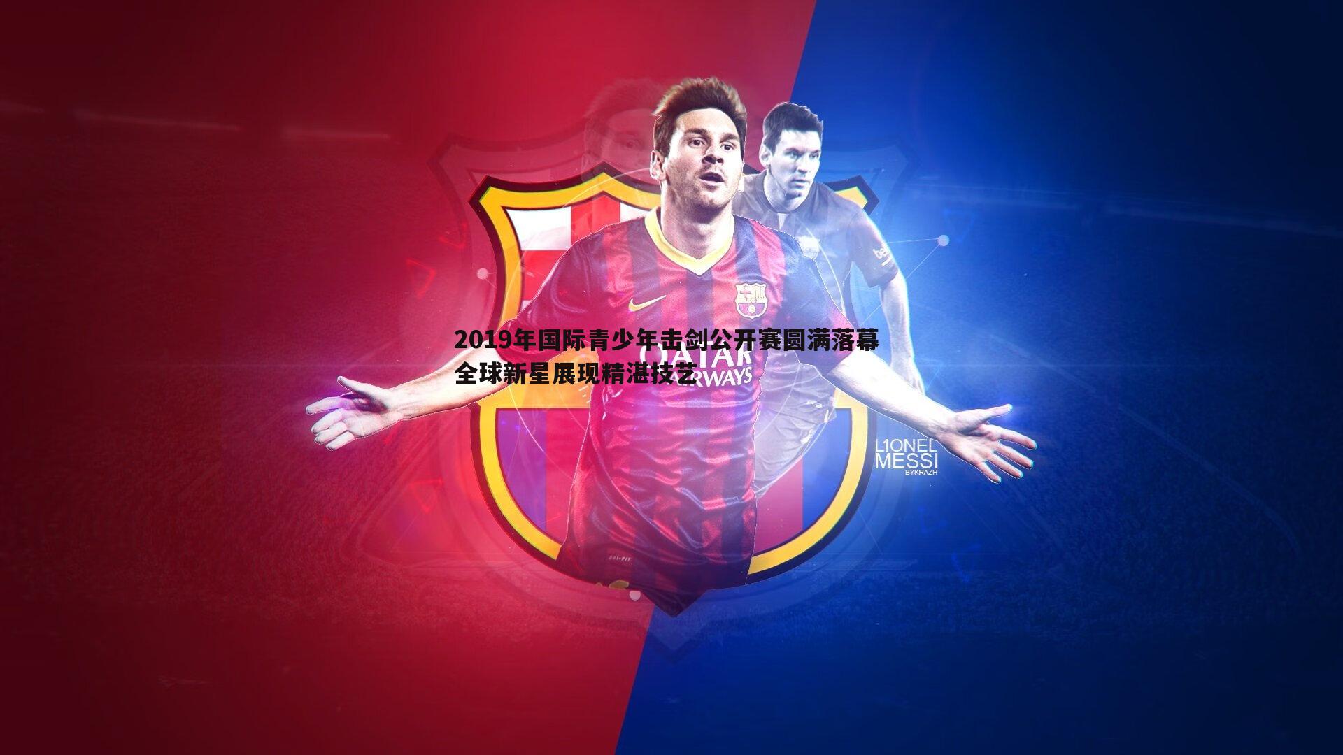 悟空体育-2019年国际青少年击剑公开赛圆满落幕 全球新星展现精湛技艺