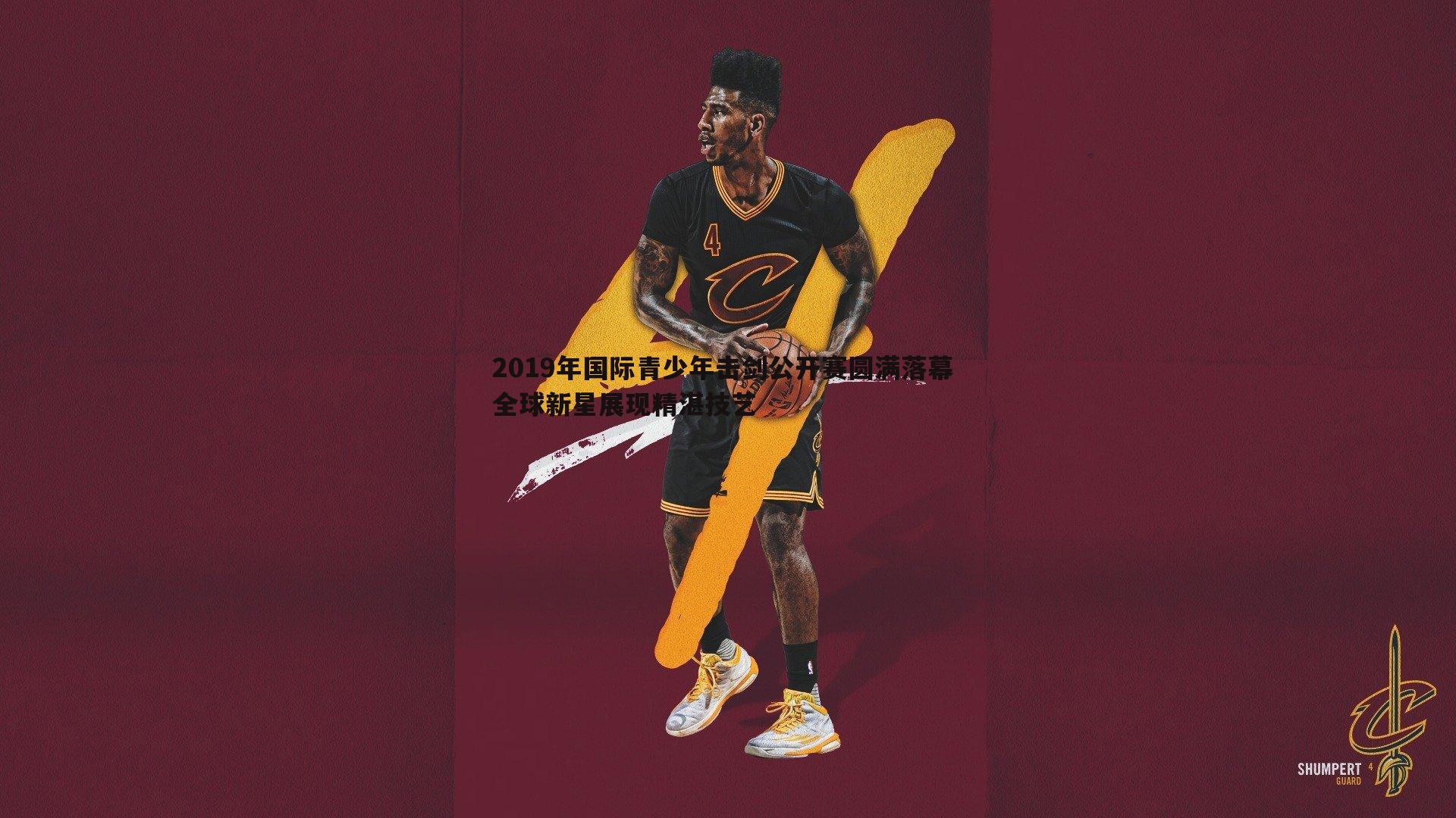 2019年国际青少年击剑公开赛圆满落幕 全球新星展现精湛技艺