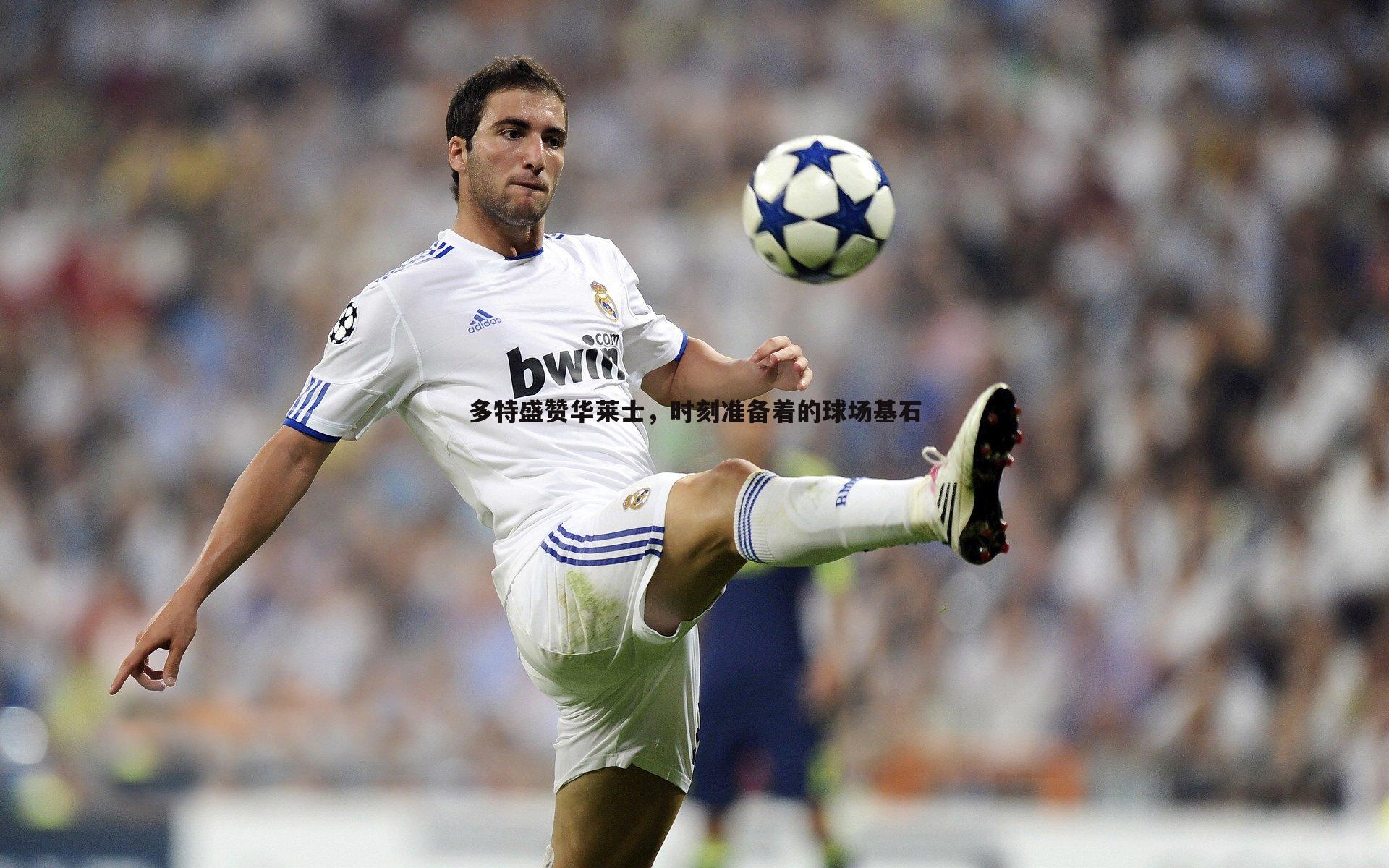 悟空体育-多特盛赞华莱士，时刻准备着的球场基石