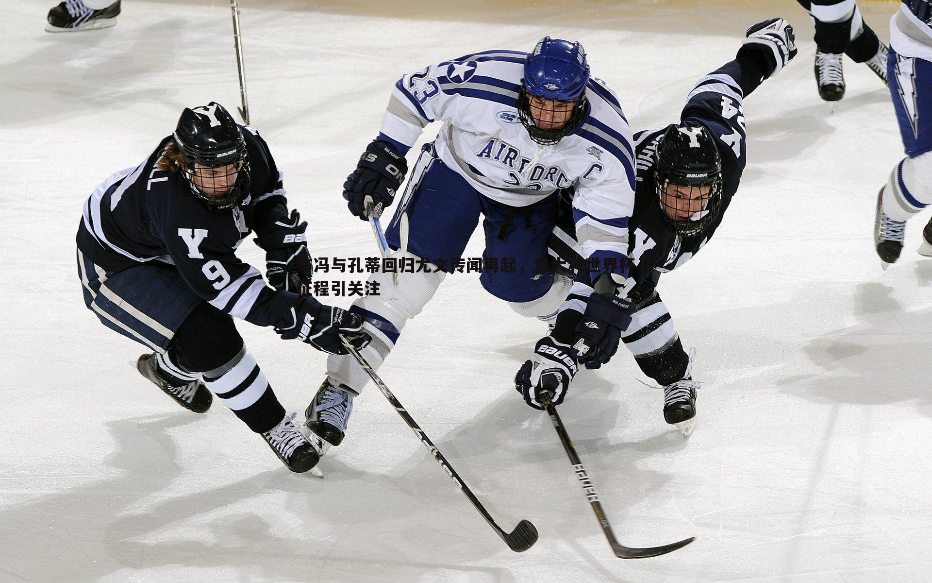 悟空体育-布冯与孔蒂回归尤文传闻再起，意大利世界杯征程引关注
