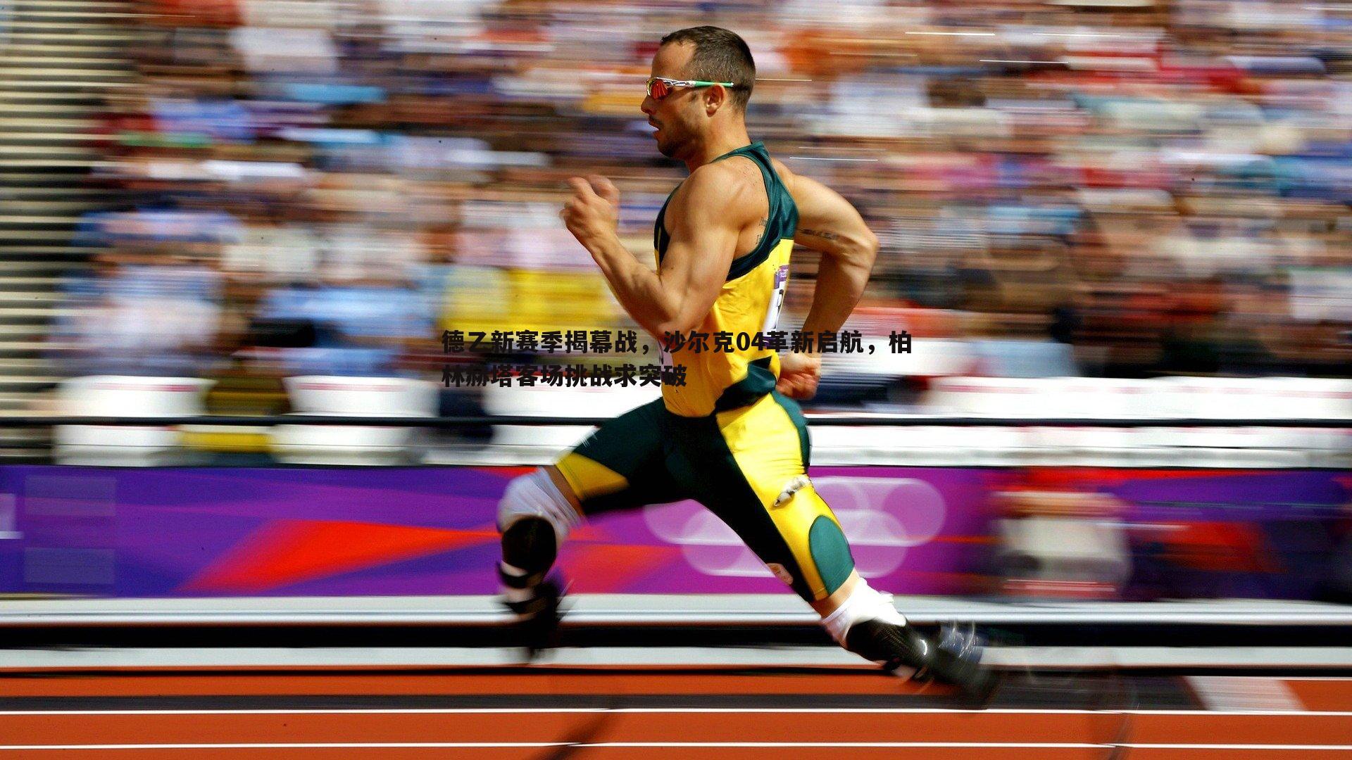 悟空体育-德乙新赛季揭幕战，沙尔克04革新启航，柏林赫塔客场挑战求突破