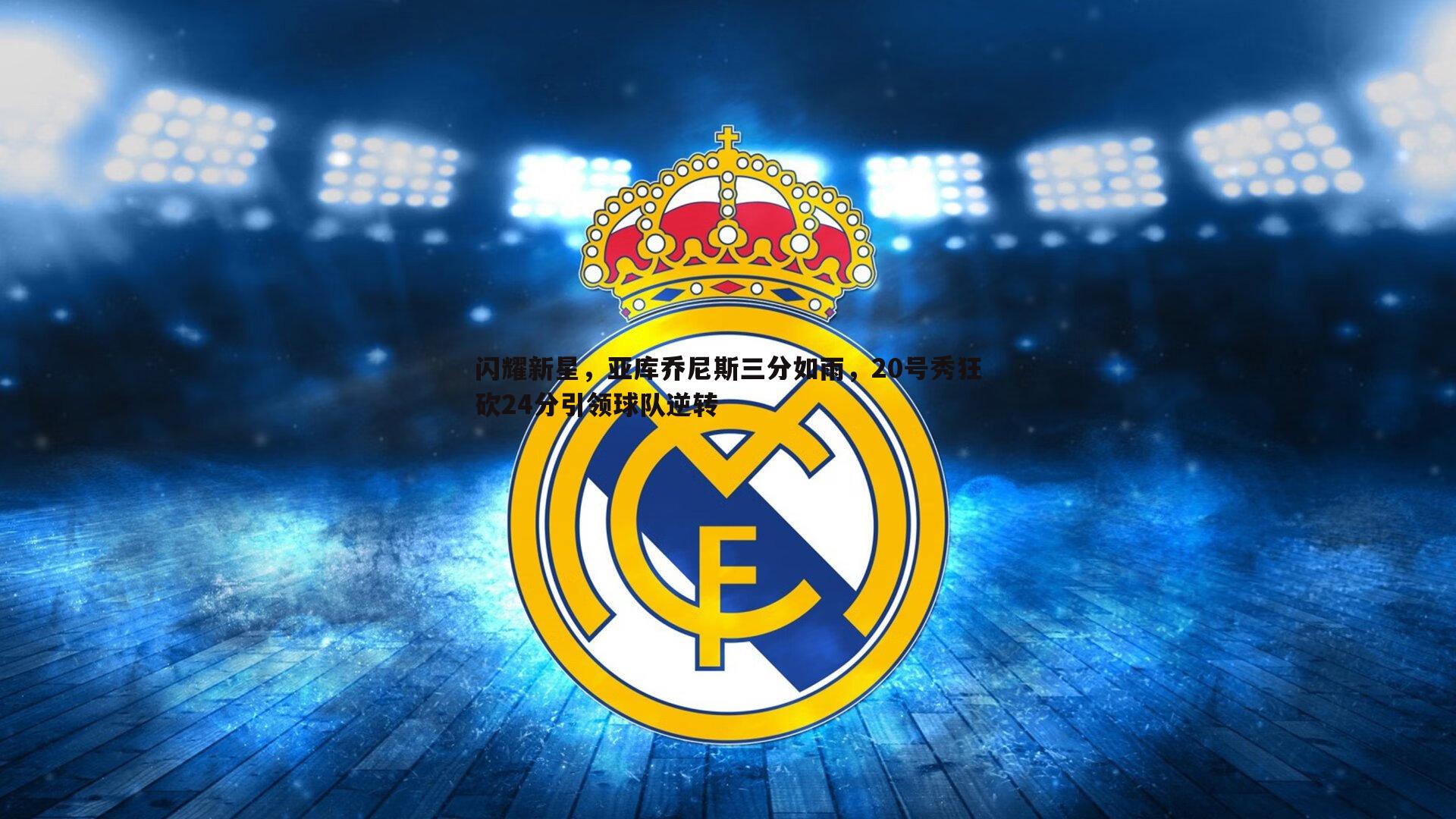 悟空体育-闪耀新星，亚库乔尼斯三分如雨，20号秀狂砍24分引领球队逆转