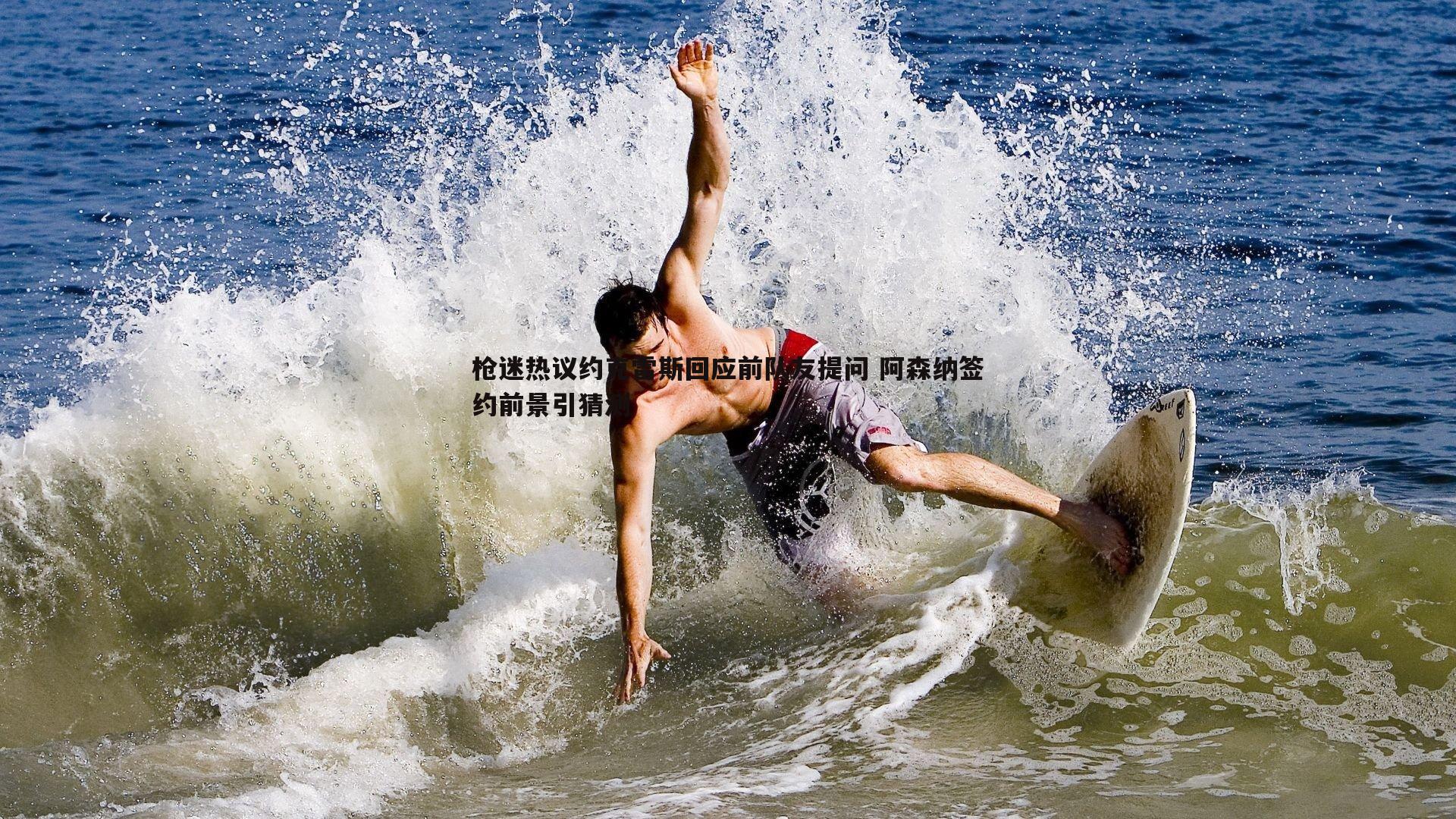 悟空体育-枪迷热议约克雷斯回应前队友提问 阿森纳签约前景引猜测