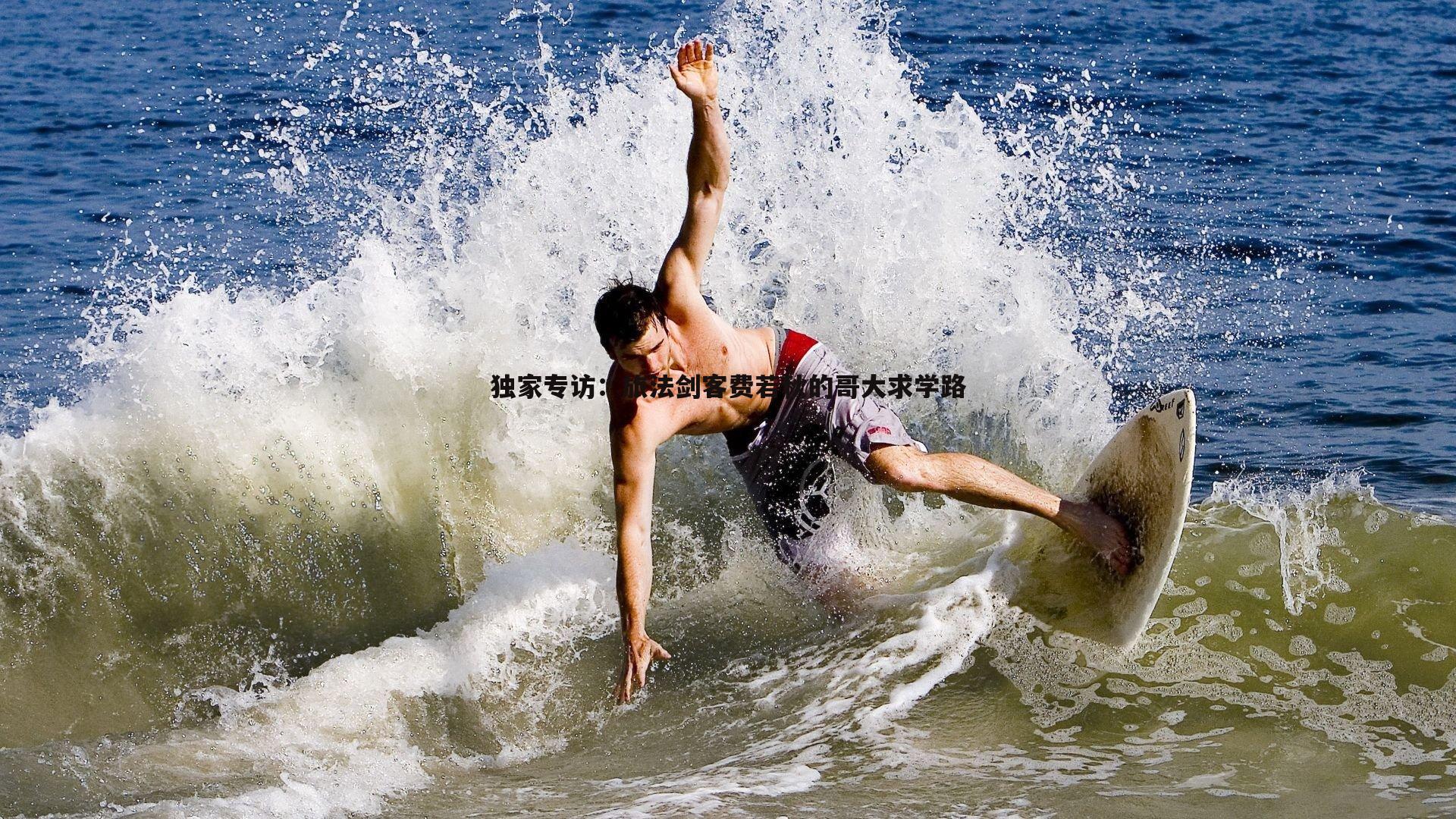 独家专访：旅法剑客费若秋的哥大求学路