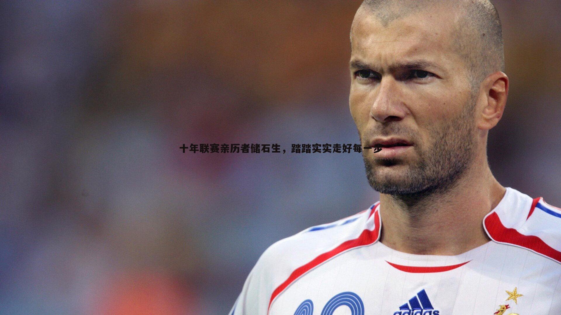 悟空体育-十年联赛亲历者储石生，踏踏实实走好每一步