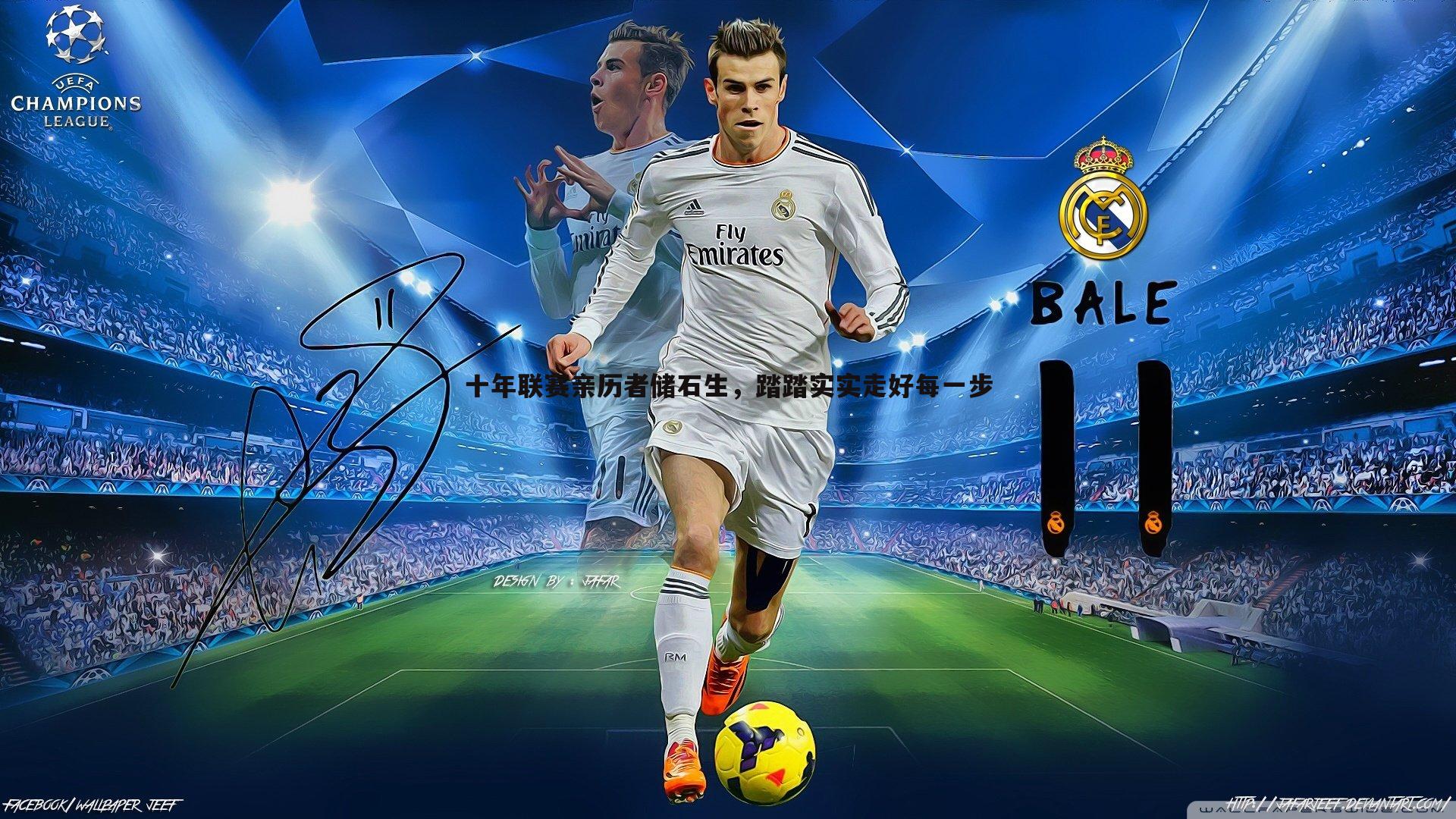 十年联赛亲历者储石生，踏踏实实走好每一步