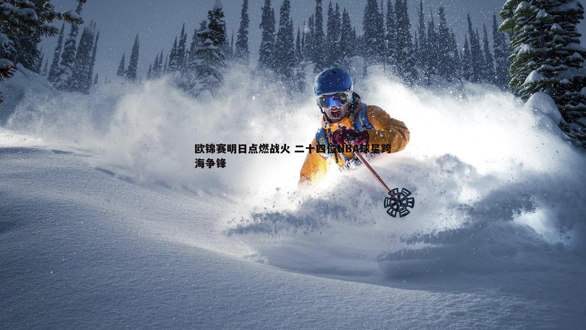 悟空体育-欧锦赛明日点燃战火 二十四位NBA球星跨海争锋