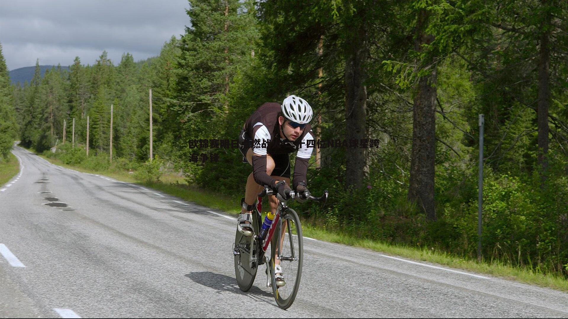 欧锦赛明日点燃战火 二十四位NBA球星跨海争锋