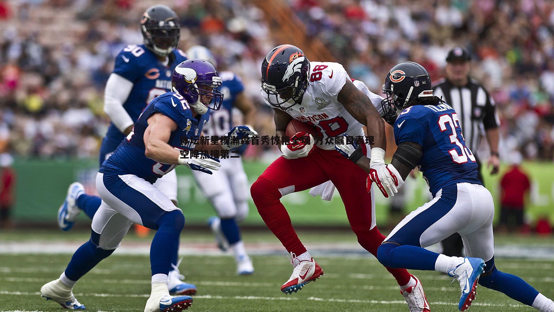 体坛新星杨瀚森首秀惊艳全场 万众瞩目表现空降热搜第二