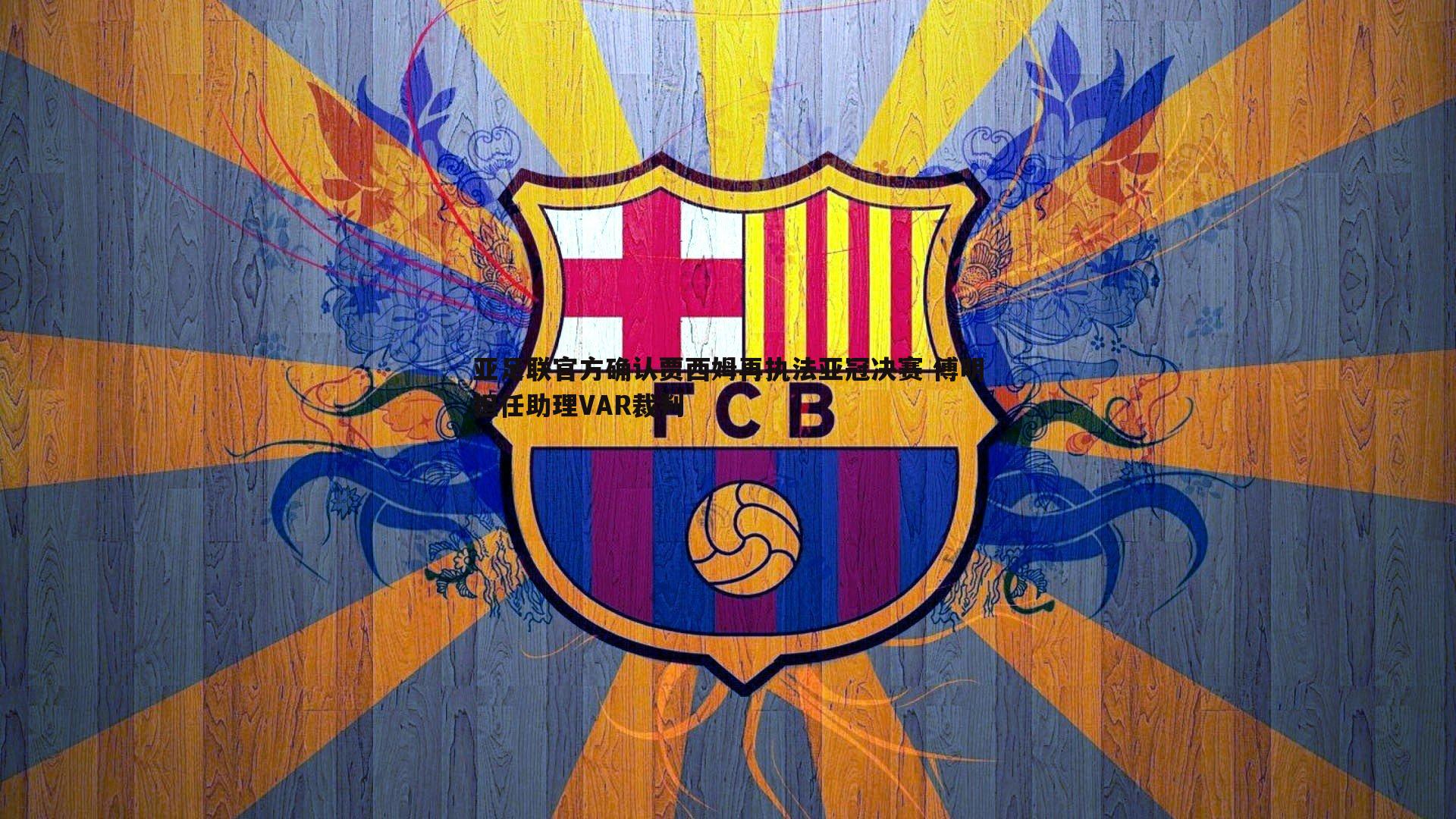 亚足联官方确认贾西姆再执法亚冠决赛 傅明担任助理VAR裁判