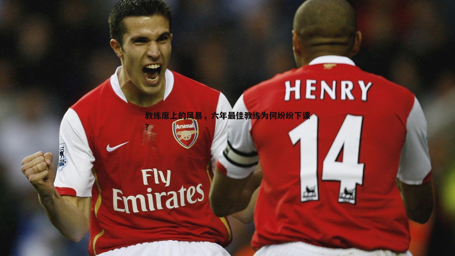 教练席上的风暴，六年最佳教练为何纷纷下课？