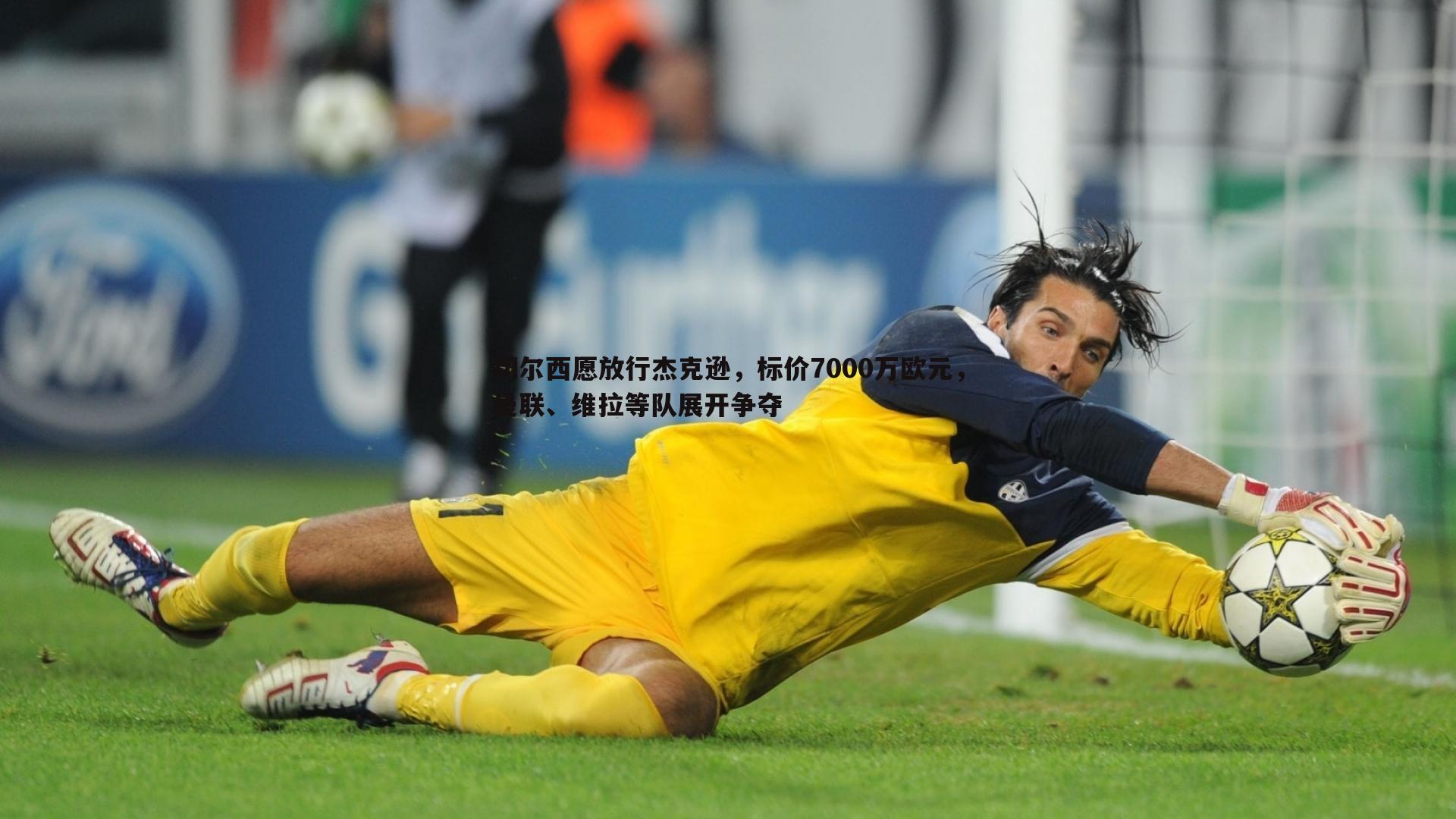 悟空体育-切尔西愿放行杰克逊，标价7000万欧元，曼联、维拉等队展开争夺