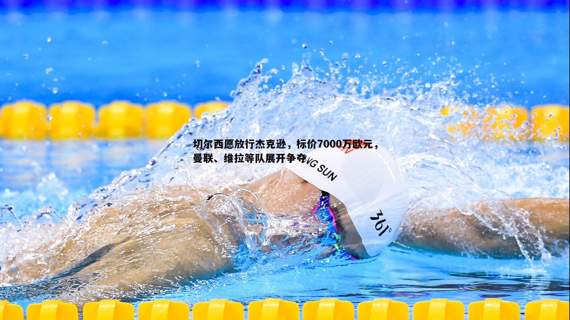 切尔西愿放行杰克逊，标价7000万欧元，曼联、维拉等队展开争夺