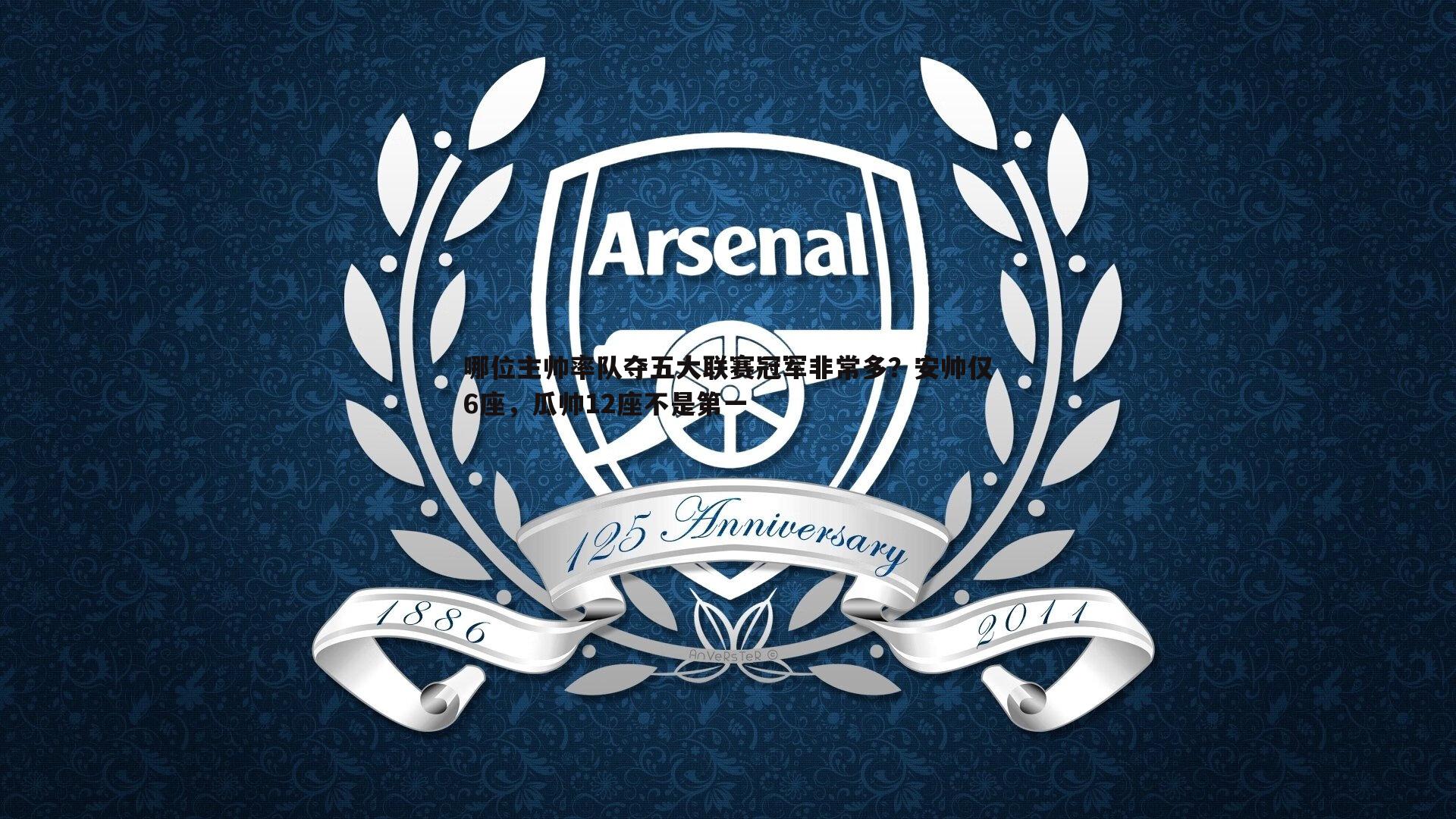 哪位主帅率队夺五大联赛冠军非常多？安帅仅6座，瓜帅12座不是第一