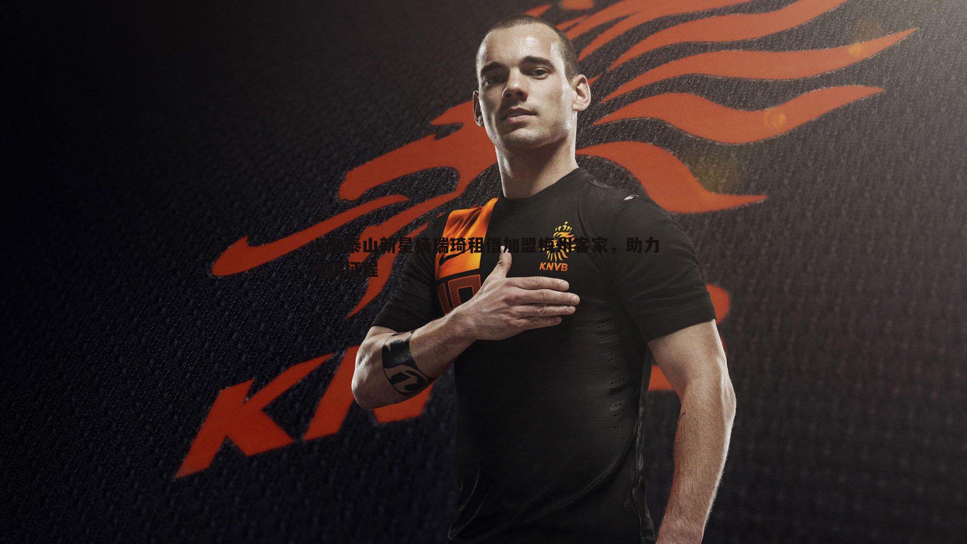 悟空体育-山东泰山新星杨瑞琦租借加盟梅州客家，助力保级征程