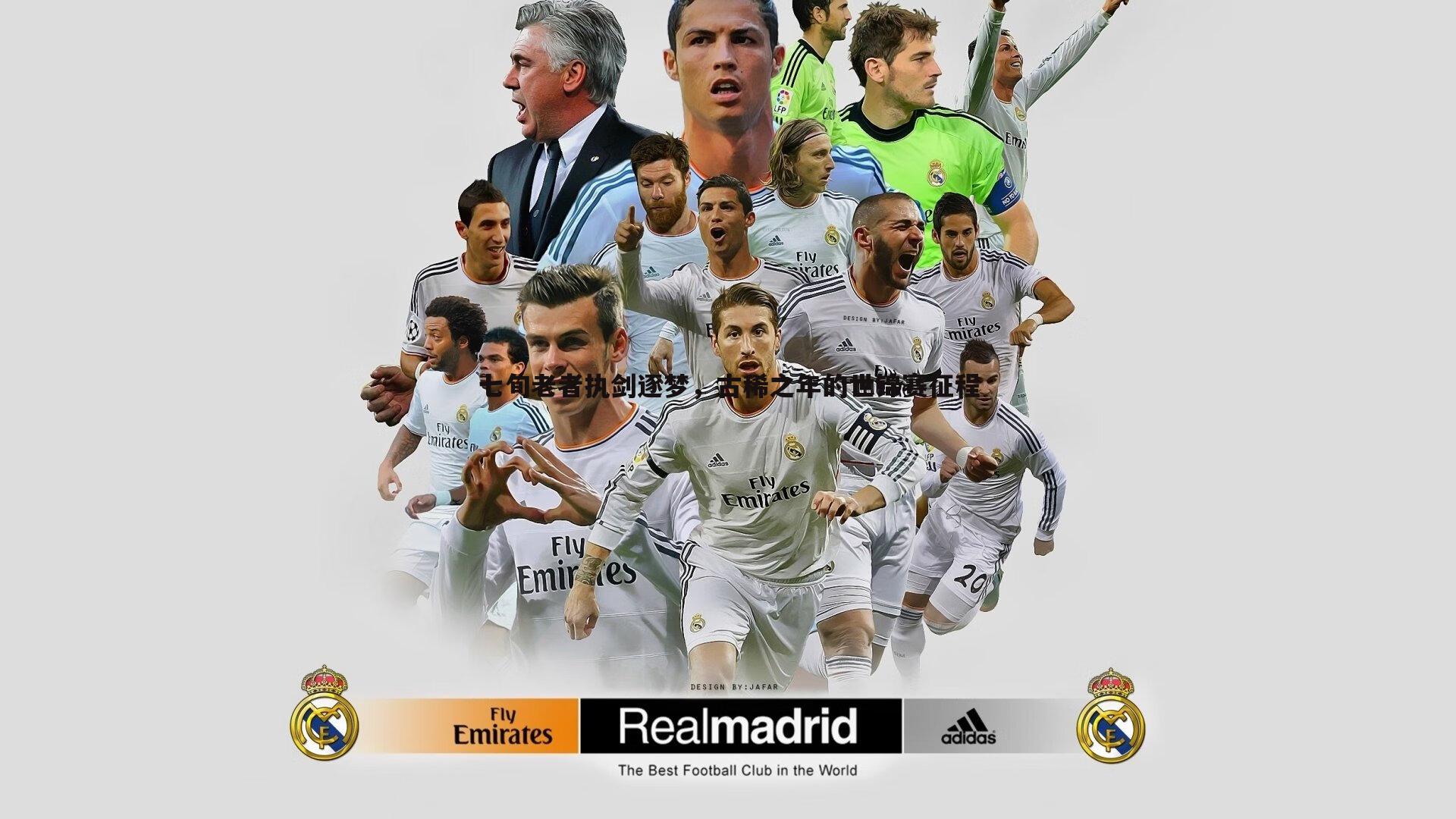 悟空体育-七旬老者执剑逐梦，古稀之年的世锦赛征程