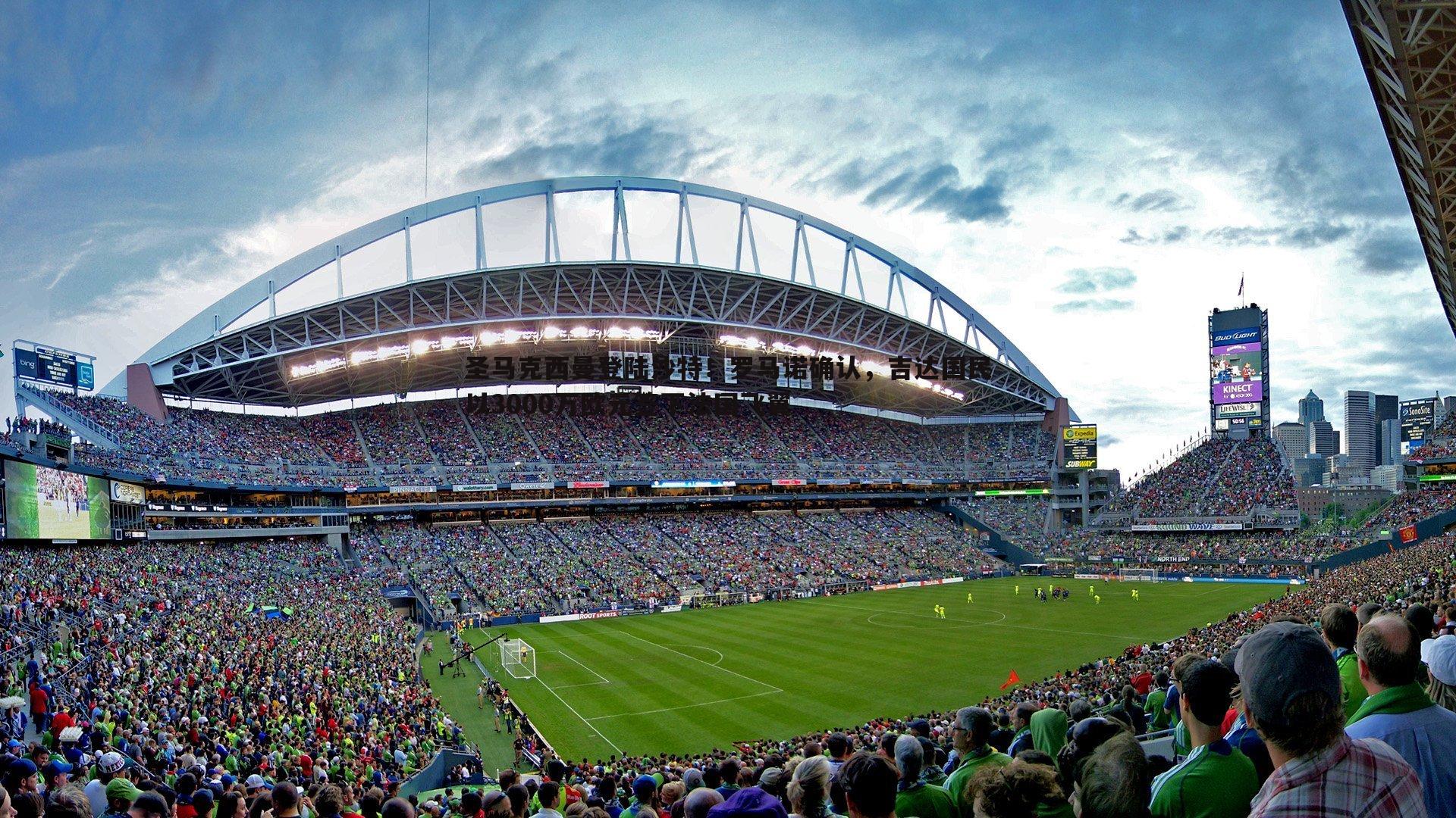 悟空体育-圣马克西曼登陆沙特！罗马诺确认，吉达国民以3000万欧元签下法国飞翼