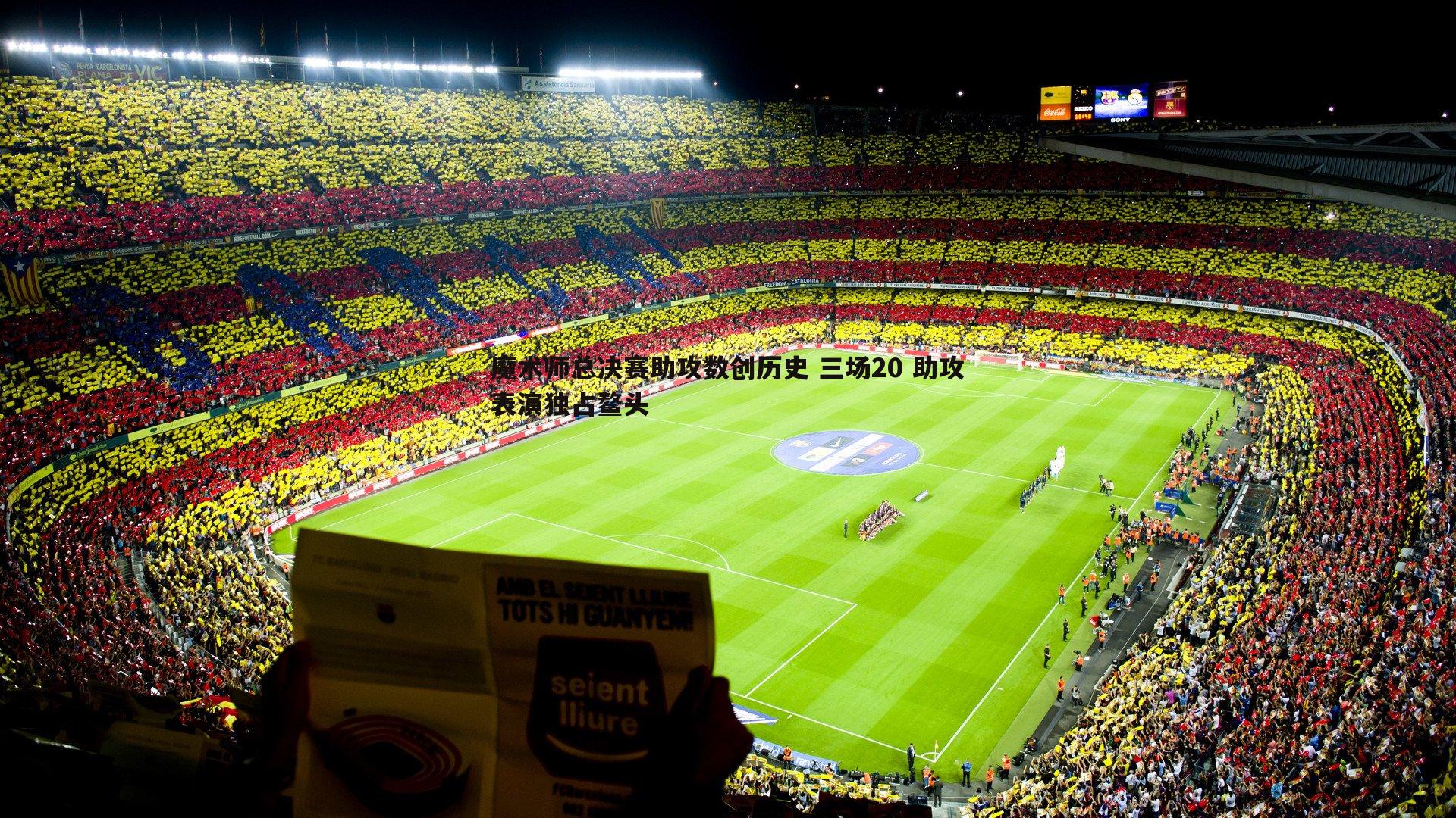 魔术师总决赛助攻数创历史 三场20 助攻表演独占鳌头