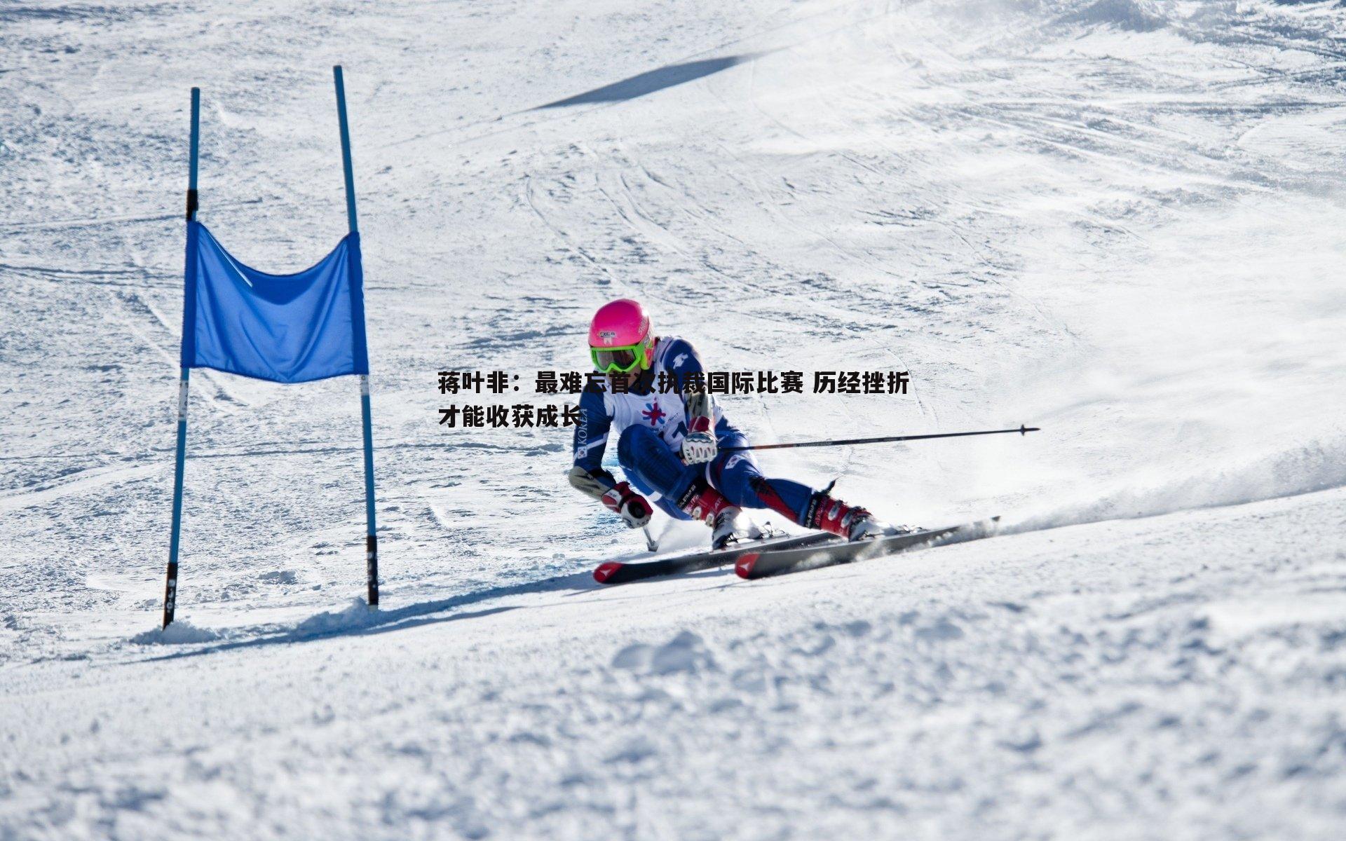 悟空体育-蒋叶非：最难忘首次执裁国际比赛 历经挫折才能收获成长